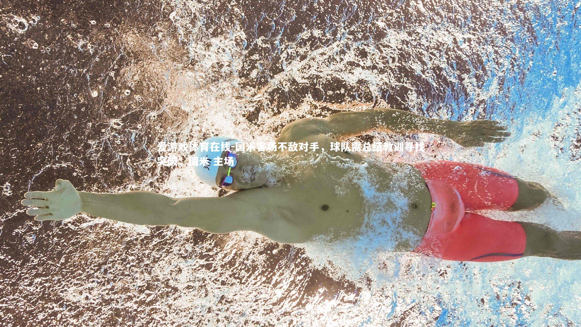 国米客场不敌对手，球队需总结教训寻找突破，国米 主场