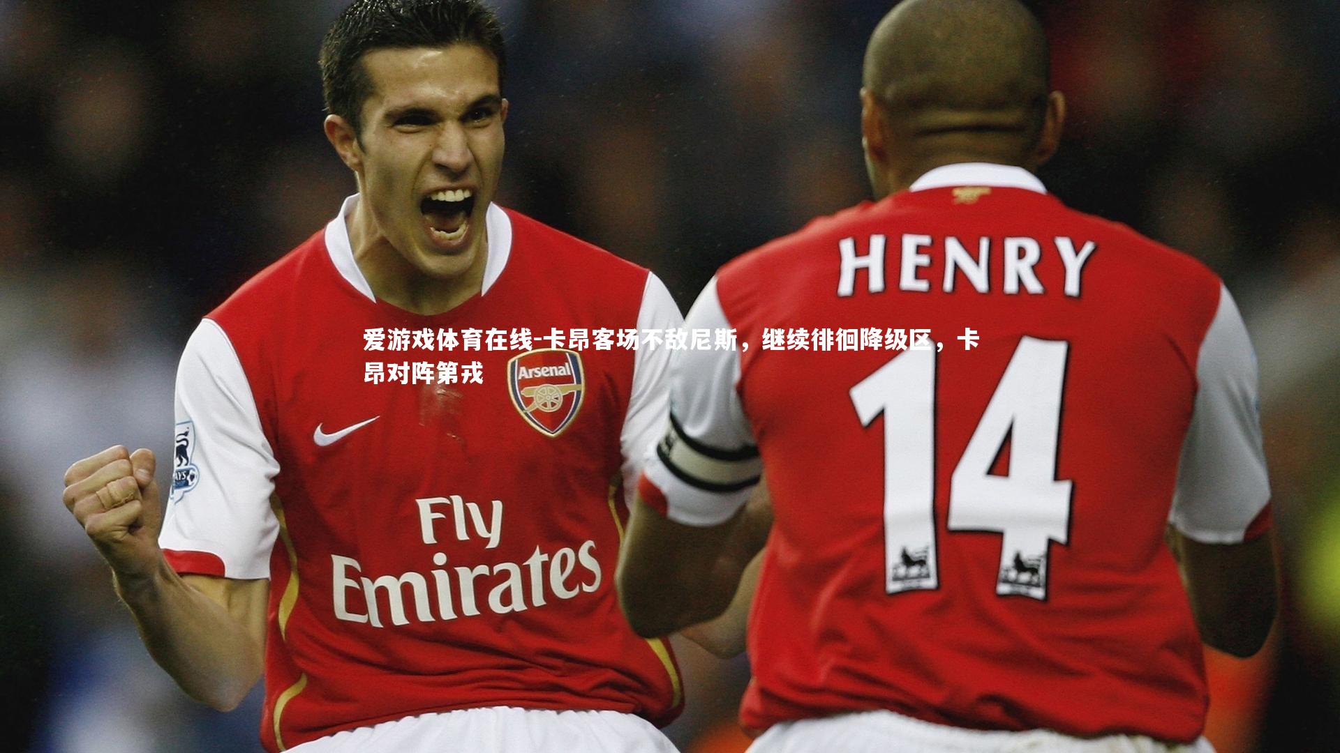 爱游戏体育在线-卡昂客场不敌尼斯，继续徘徊降级区，卡昂对阵第戎