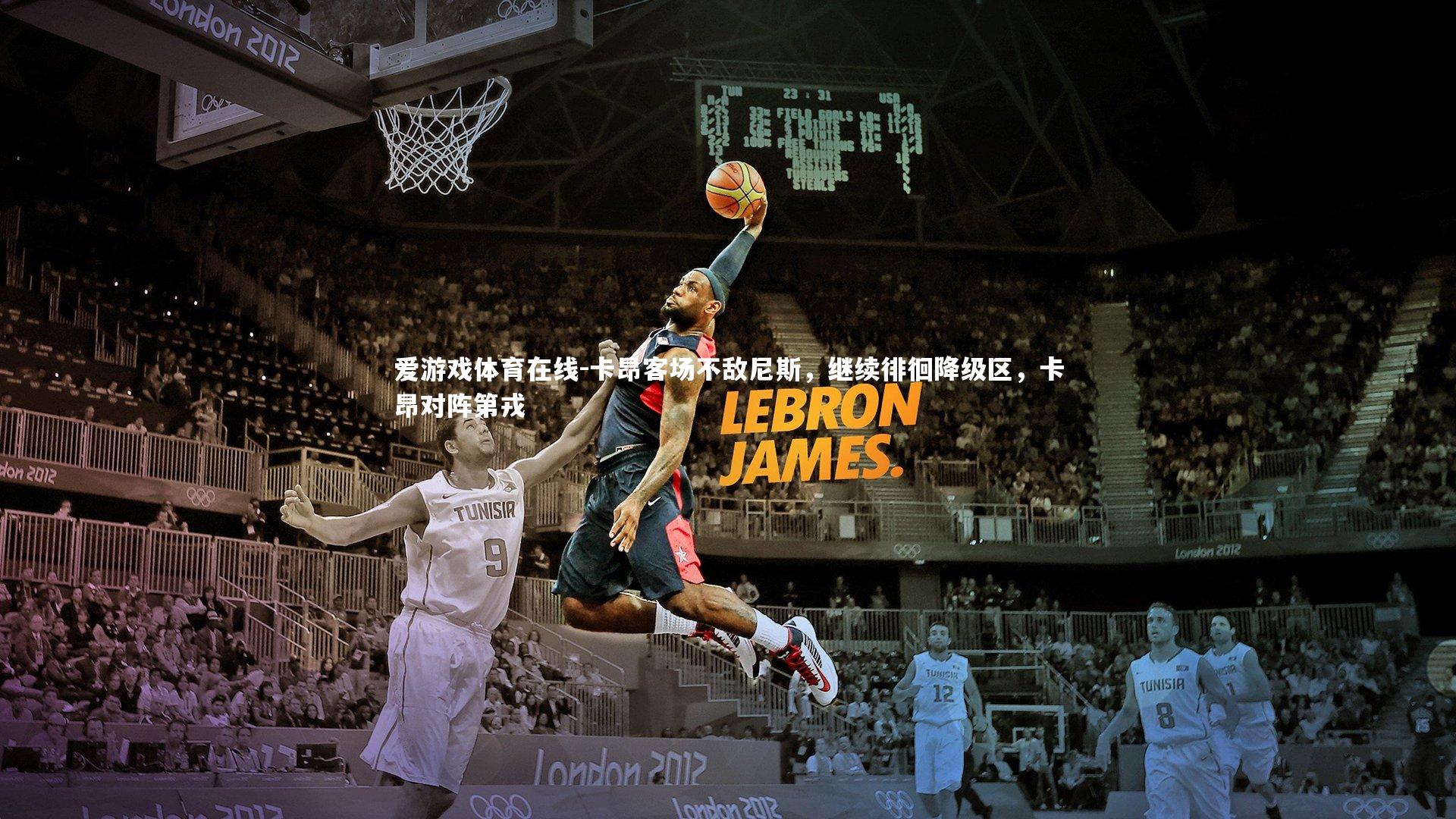 爱游戏体育在线-卡昂客场不敌尼斯，继续徘徊降级区，卡昂对阵第戎