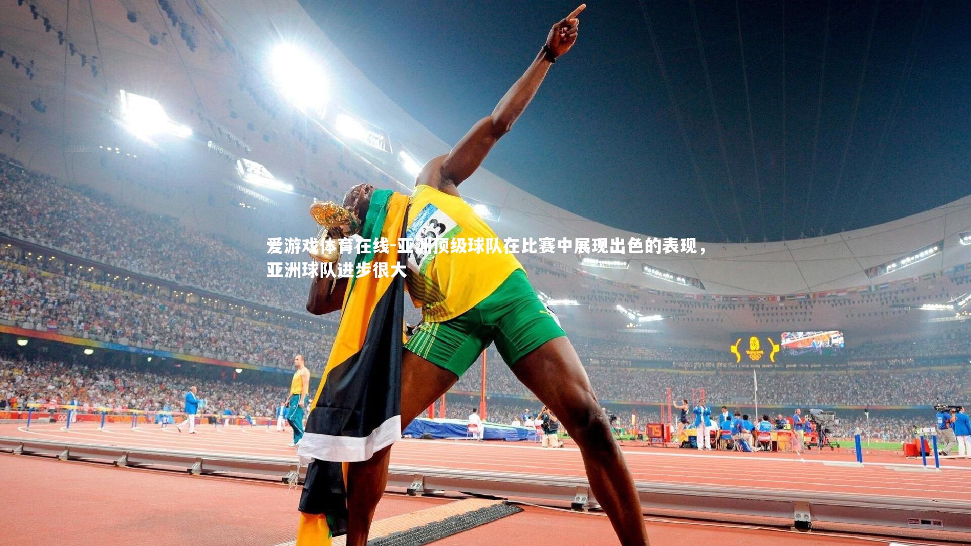 亚洲顶级球队在比赛中展现出色的表现，亚洲球队进步很大