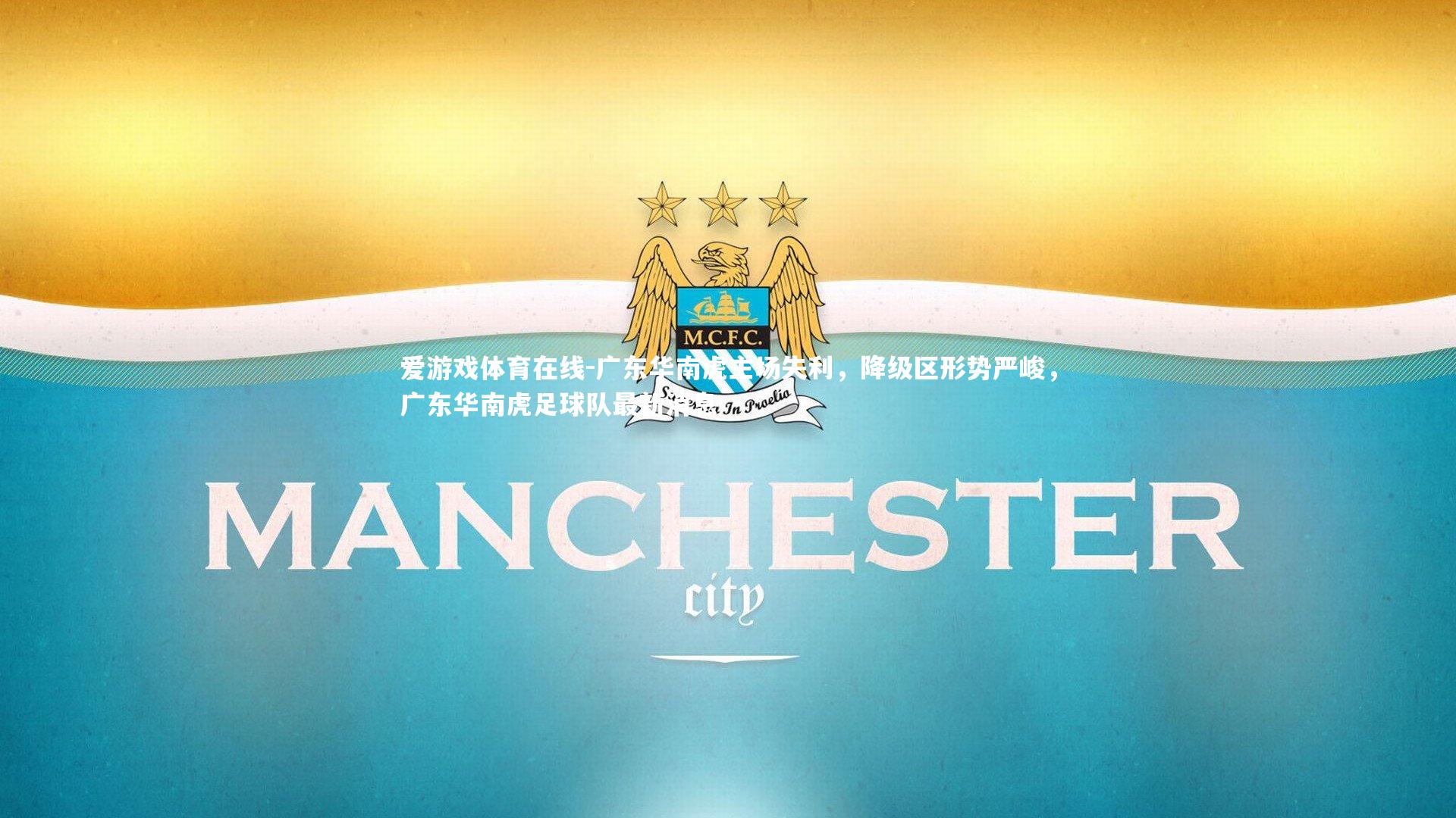 广东华南虎主场失利，降级区形势严峻，广东华南虎足球队最新消息