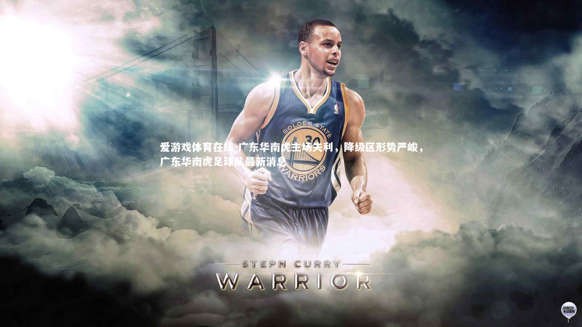 广东华南虎主场失利，降级区形势严峻，广东华南虎足球队最新消息