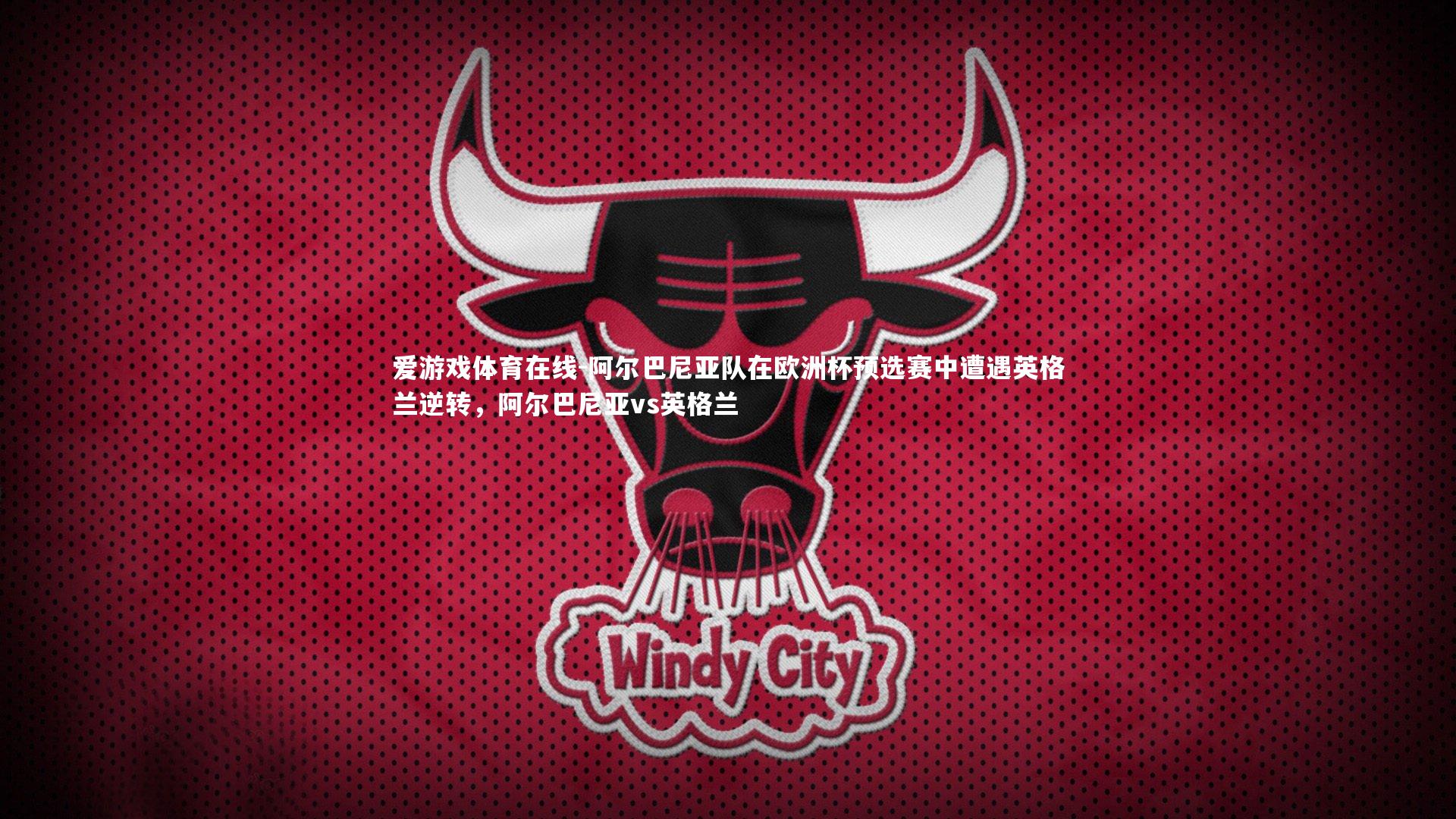 爱游戏体育在线-阿尔巴尼亚队在欧洲杯预选赛中遭遇英格兰逆转，阿尔巴尼亚vs英格兰