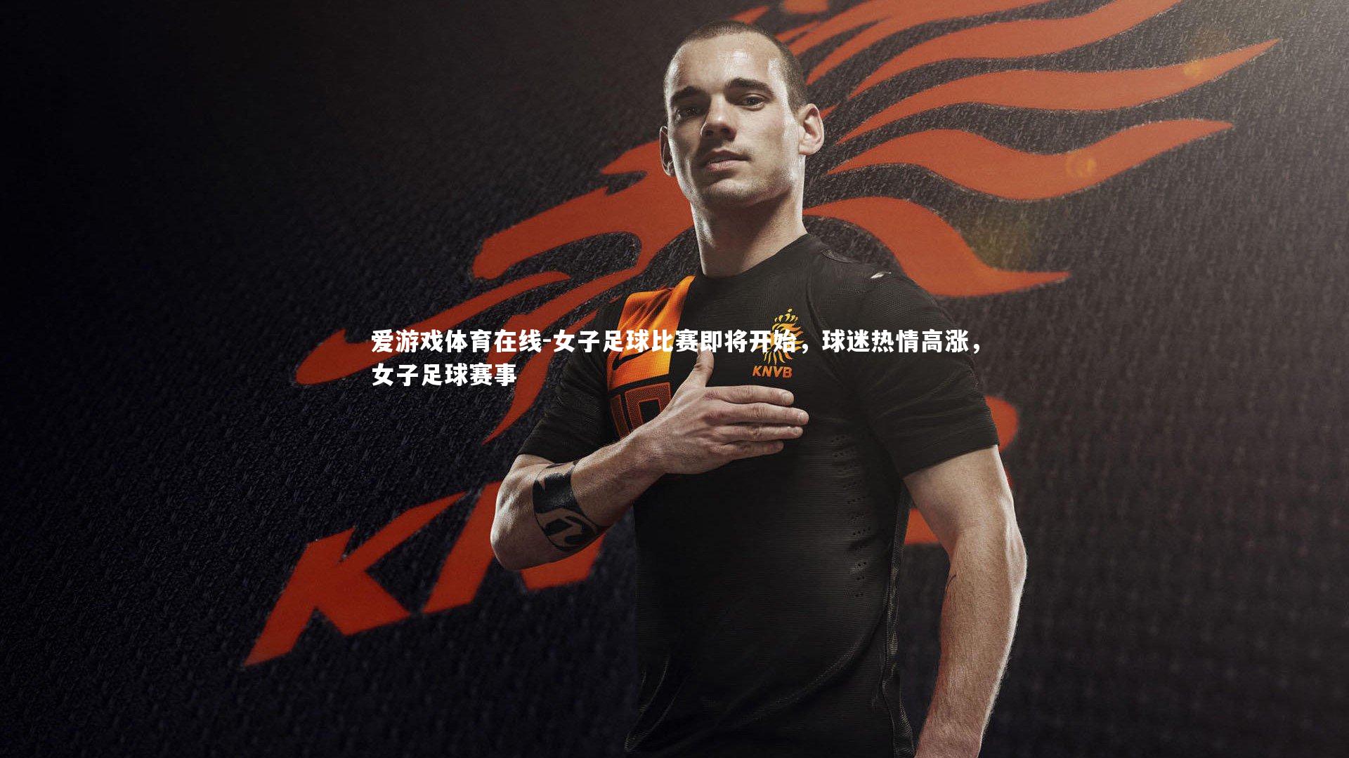 女子足球比赛即将开始，球迷热情高涨，女子足球赛事