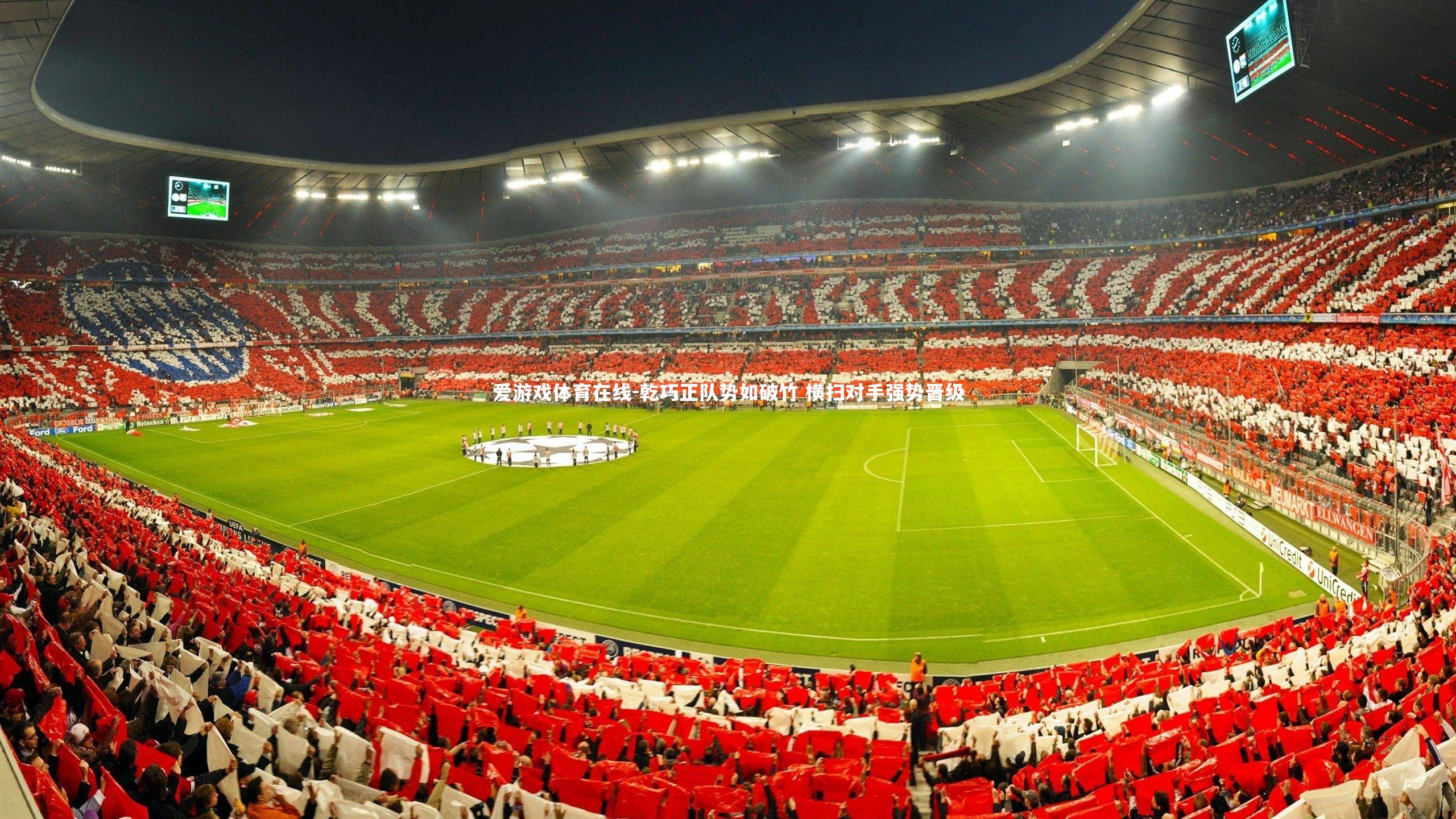 乾巧正队势如破竹 横扫对手强势晋级