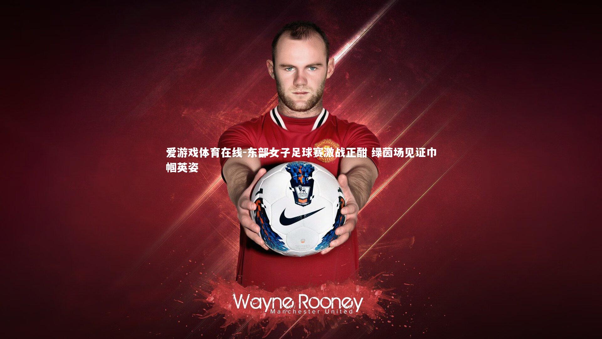 爱游戏体育在线-东部女子足球赛激战正酣 绿茵场见证巾帼英姿