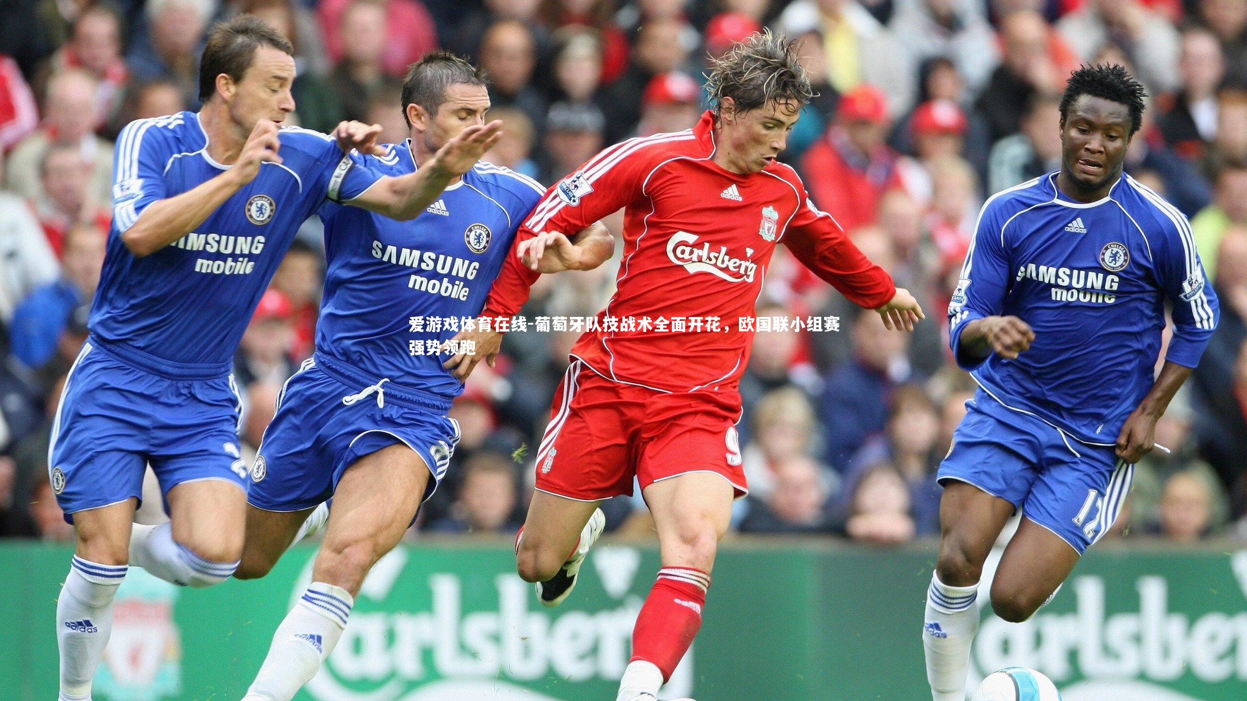 葡萄牙队技战术全面开花，欧国联小组赛强势领跑