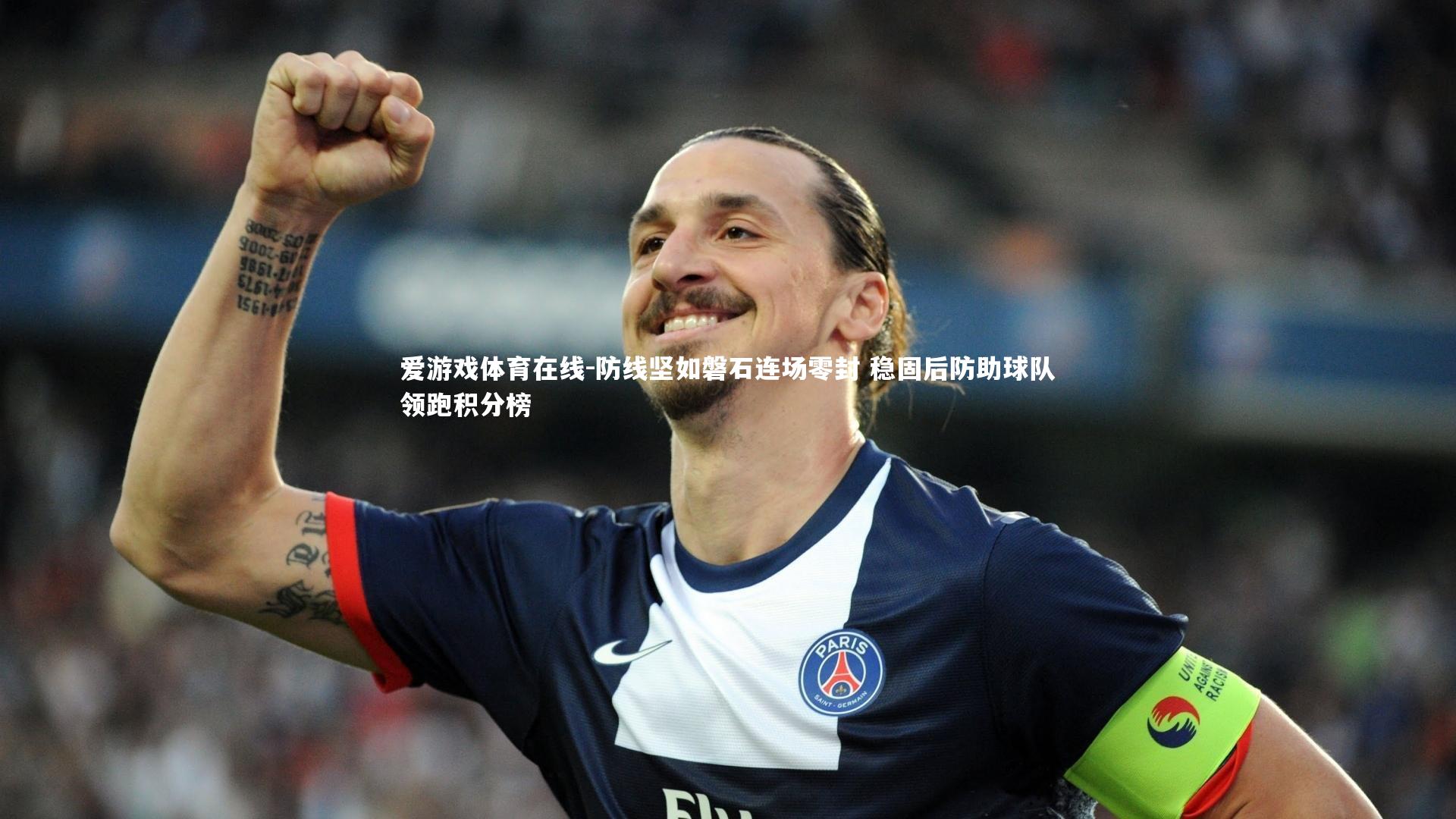 防线坚如磐石连场零封 稳固后防助球队领跑积分榜