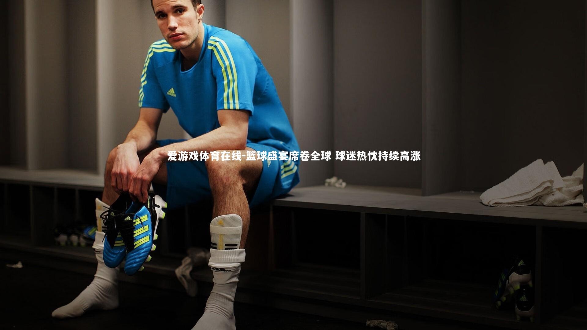 爱游戏体育在线-篮球盛宴席卷全球 球迷热忱持续高涨