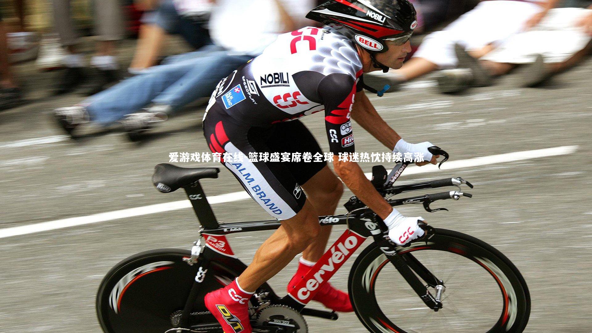 篮球盛宴席卷全球 球迷热忱持续高涨