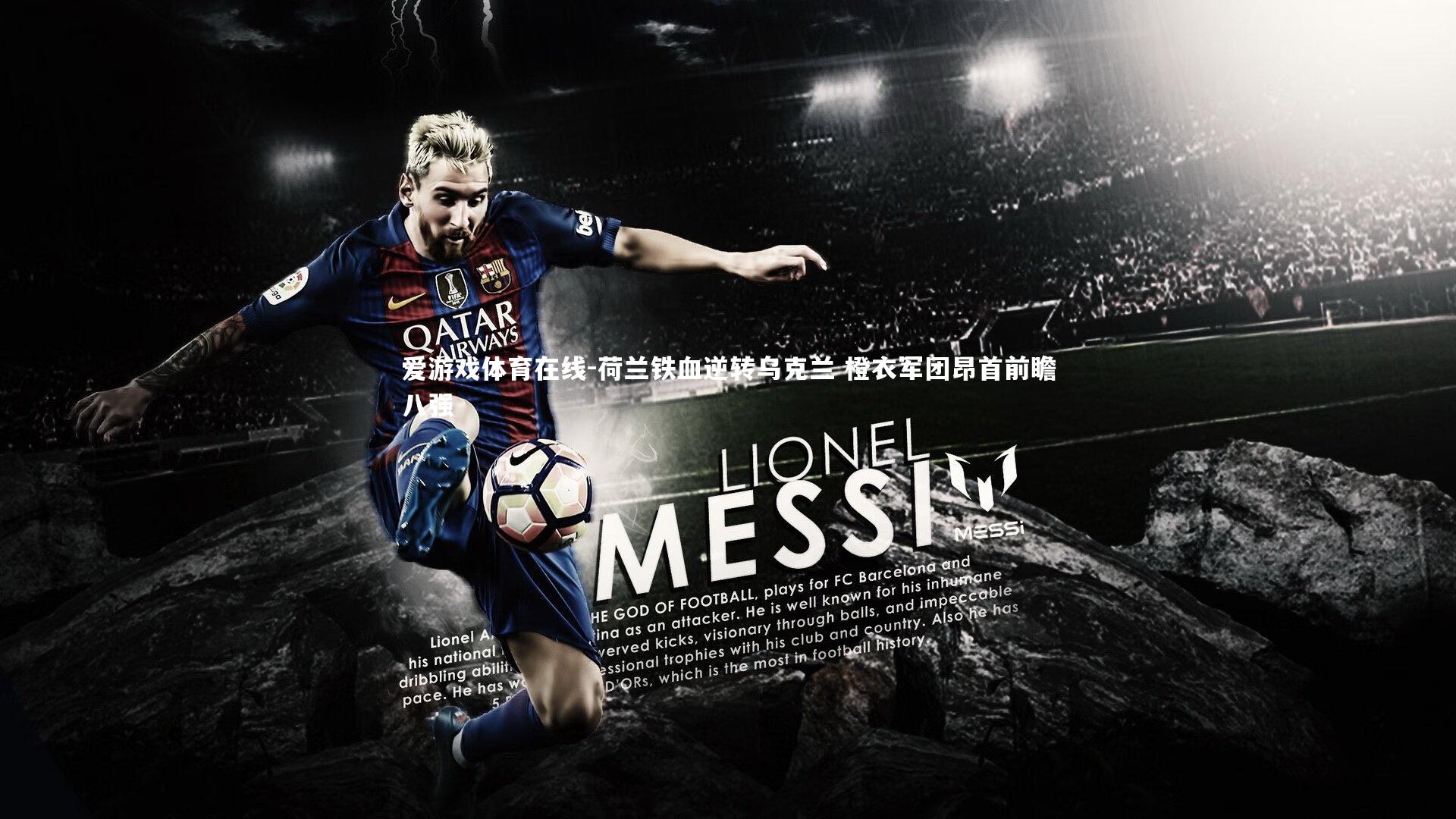 荷兰铁血逆转乌克兰 橙衣军团昂首前瞻八强