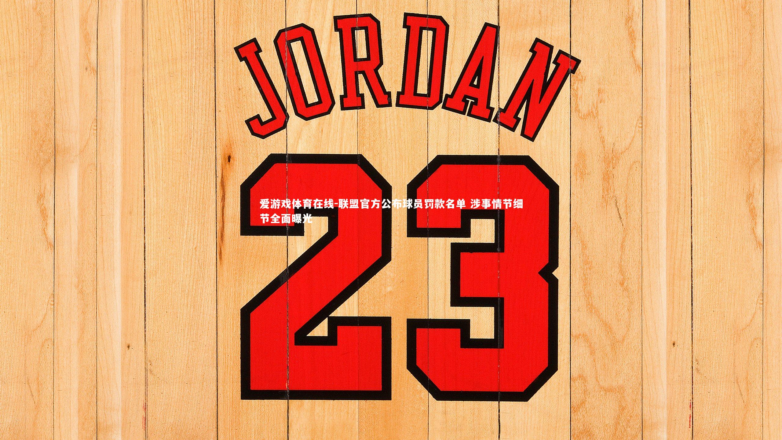 爱游戏体育在线-联盟官方公布球员罚款名单 涉事情节细节全面曝光
