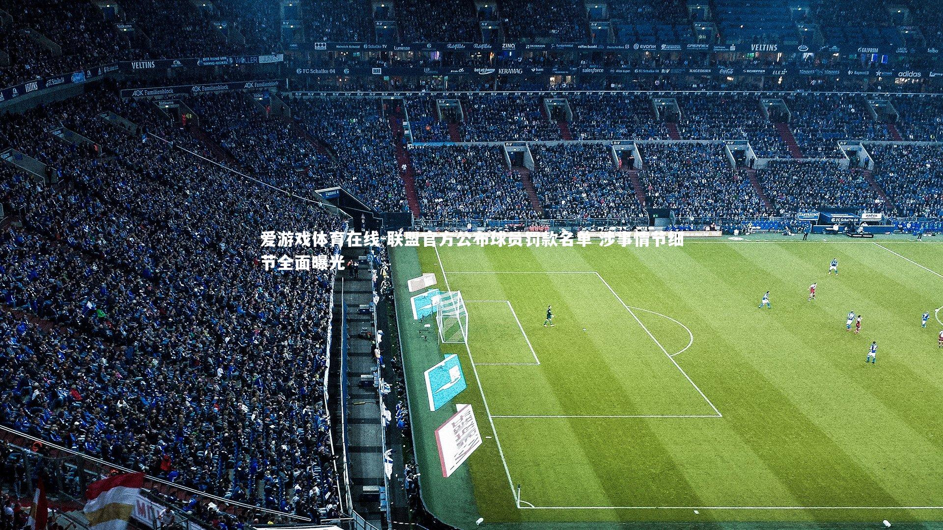 联盟官方公布球员罚款名单 涉事情节细节全面曝光