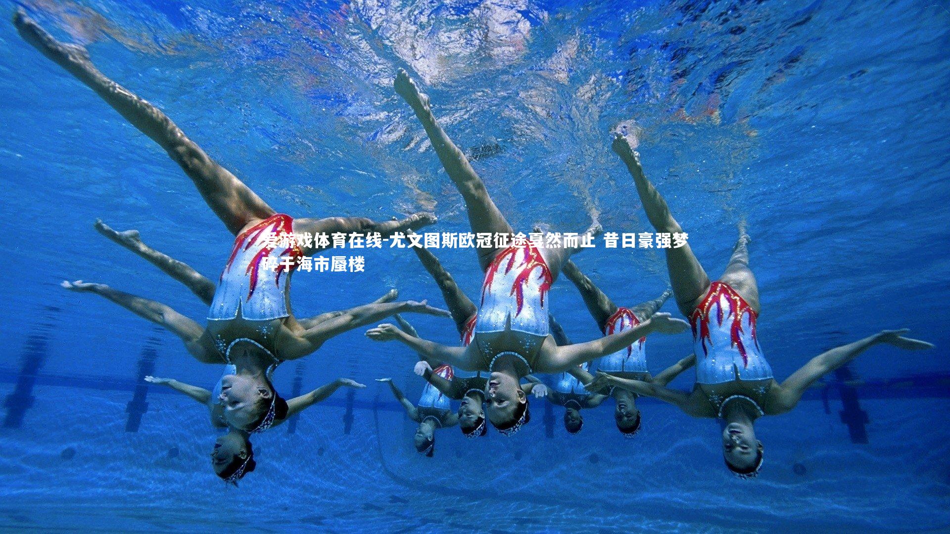 尤文图斯欧冠征途戛然而止 昔日豪强梦碎于海市蜃楼