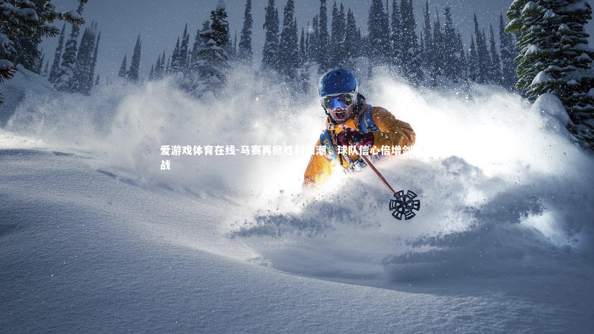 马赛再掀胜利浪潮，球队信心倍增剑指欧战