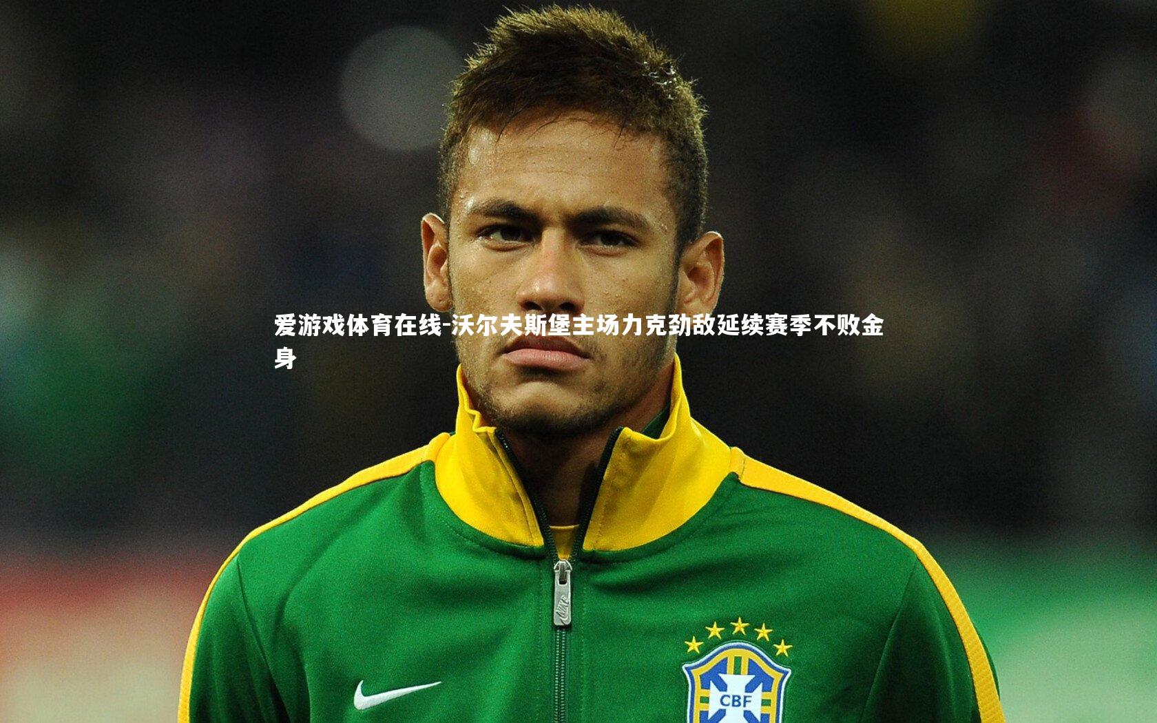 沃尔夫斯堡主场力克劲敌延续赛季不败金身