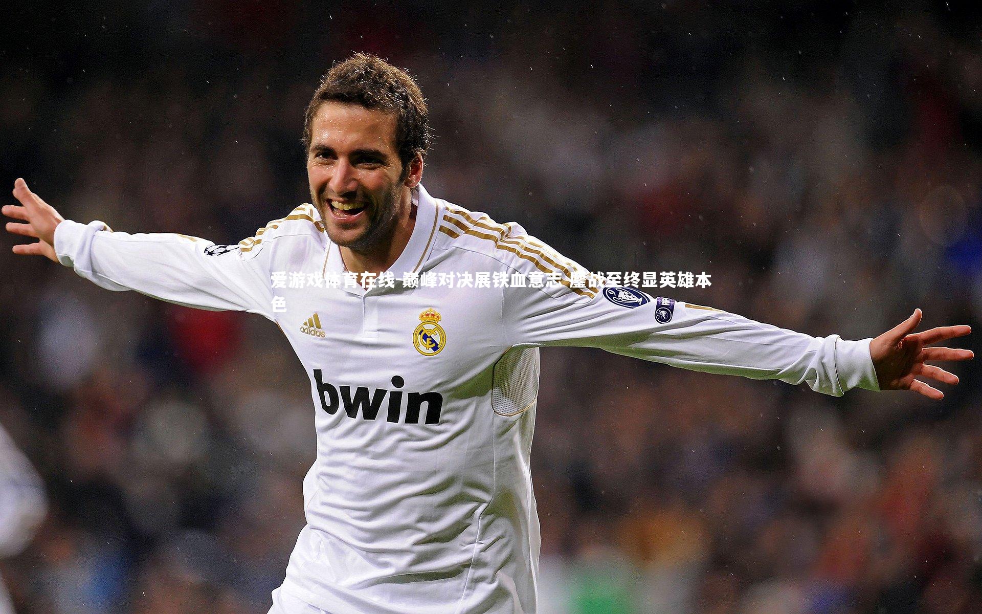 巅峰对决展铁血意志 鏖战至终显英雄本色