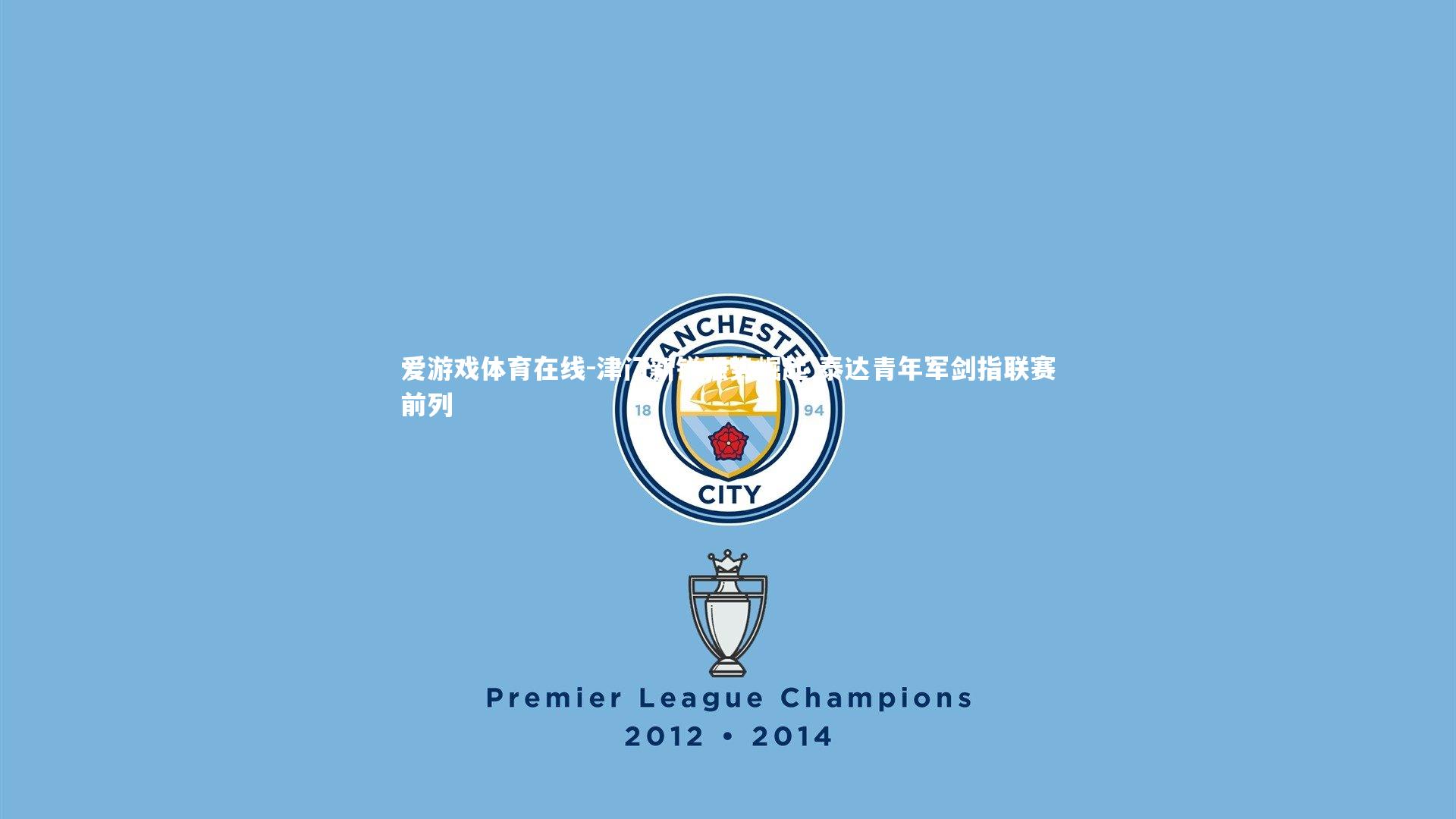 爱游戏体育在线-津门新锐强势崛起 泰达青年军剑指联赛前列