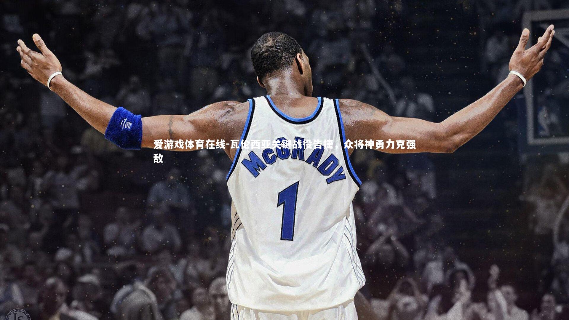 爱游戏体育在线-瓦伦西亚关键战役告捷，众将神勇力克强敌