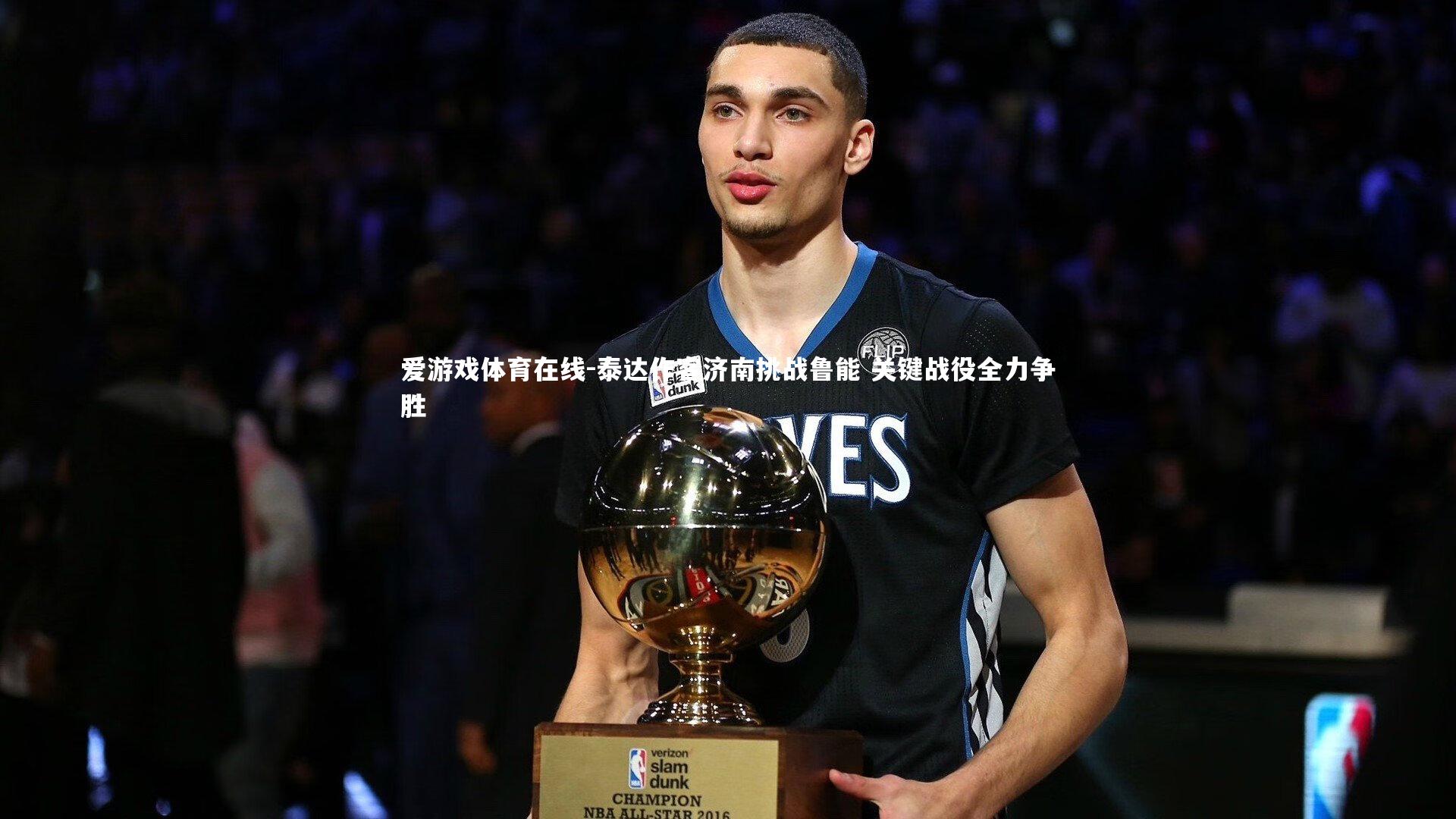 爱游戏体育在线-泰达作客济南挑战鲁能 关键战役全力争胜