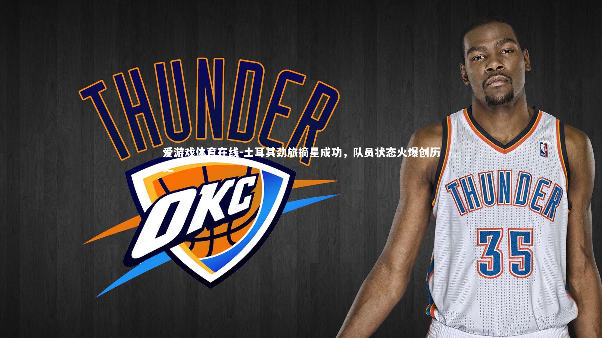 土耳其劲旅摘星成功，队员状态火爆创历史