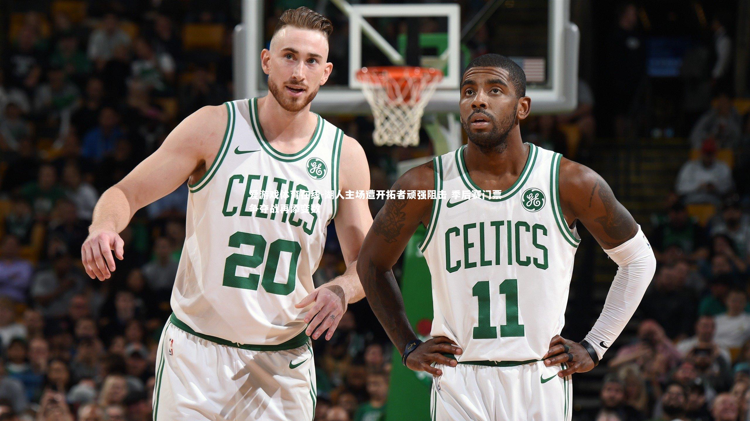 湖人主场遭开拓者顽强阻击 季后赛门票争夺战再添变数