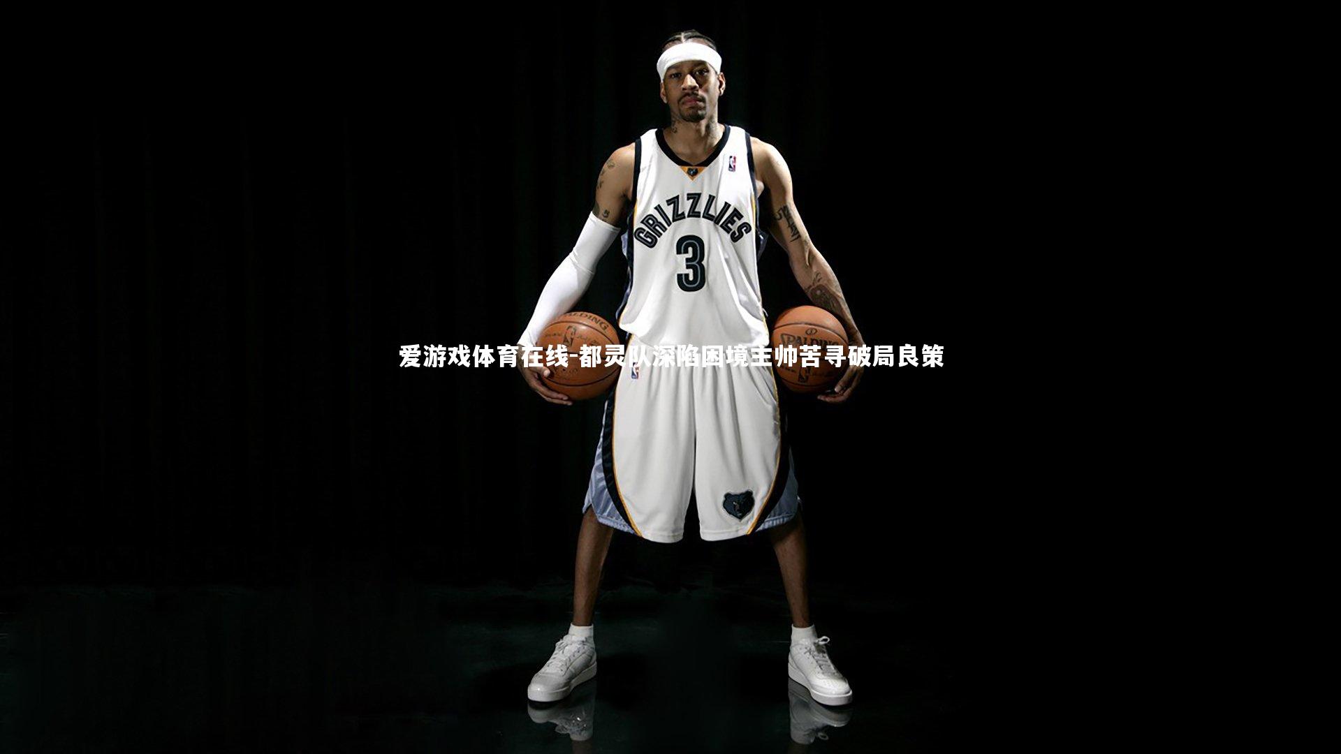 爱游戏体育在线-都灵队深陷困境主帅苦寻破局良策