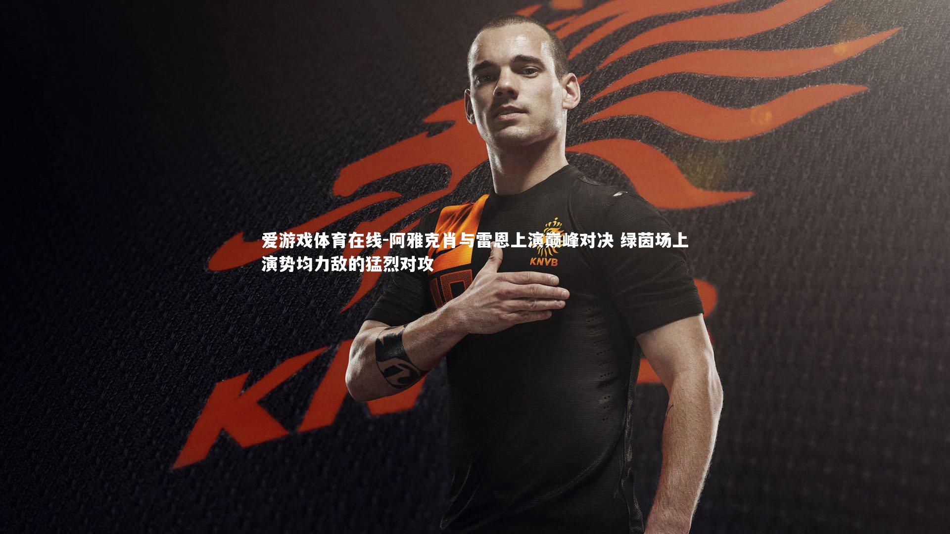 阿雅克肖与雷恩上演巅峰对决 绿茵场上演势均力敌的猛烈对攻