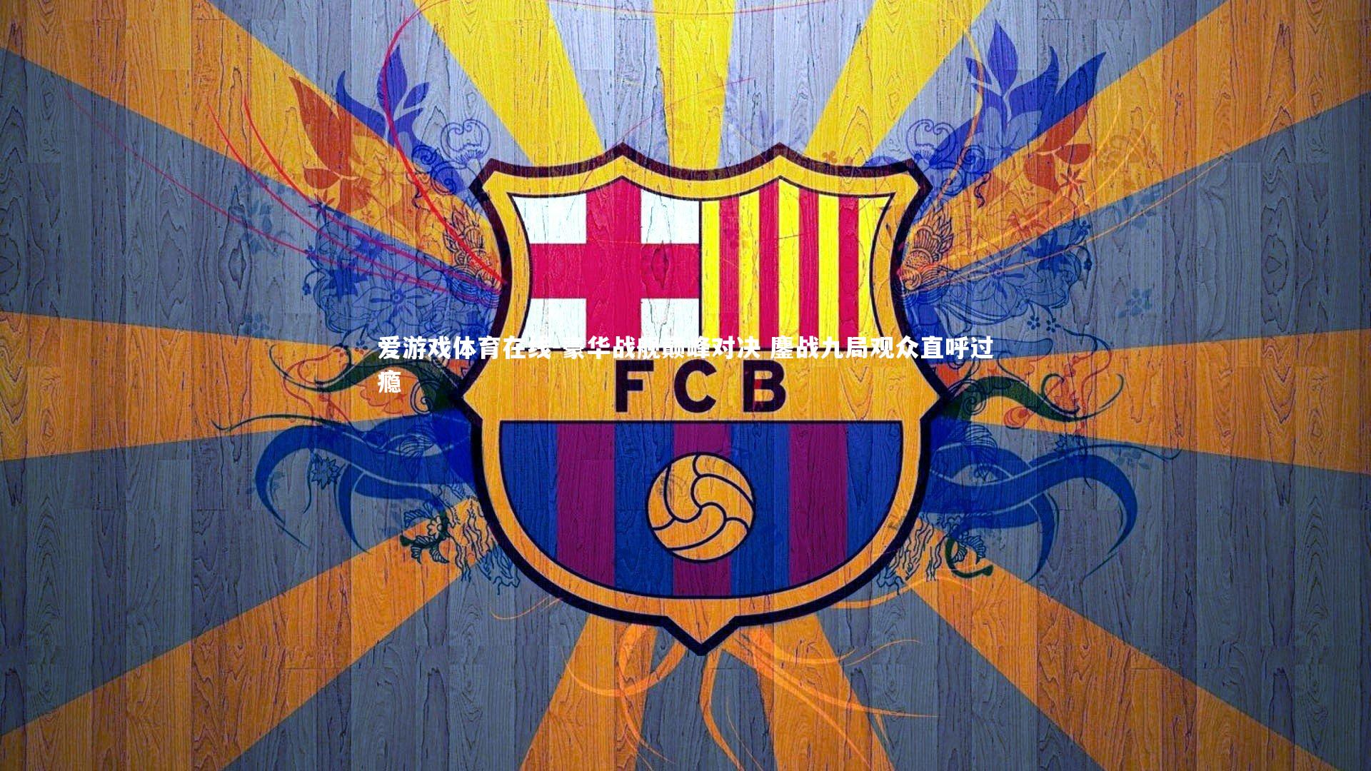 豪华战舰巅峰对决 鏖战九局观众直呼过瘾