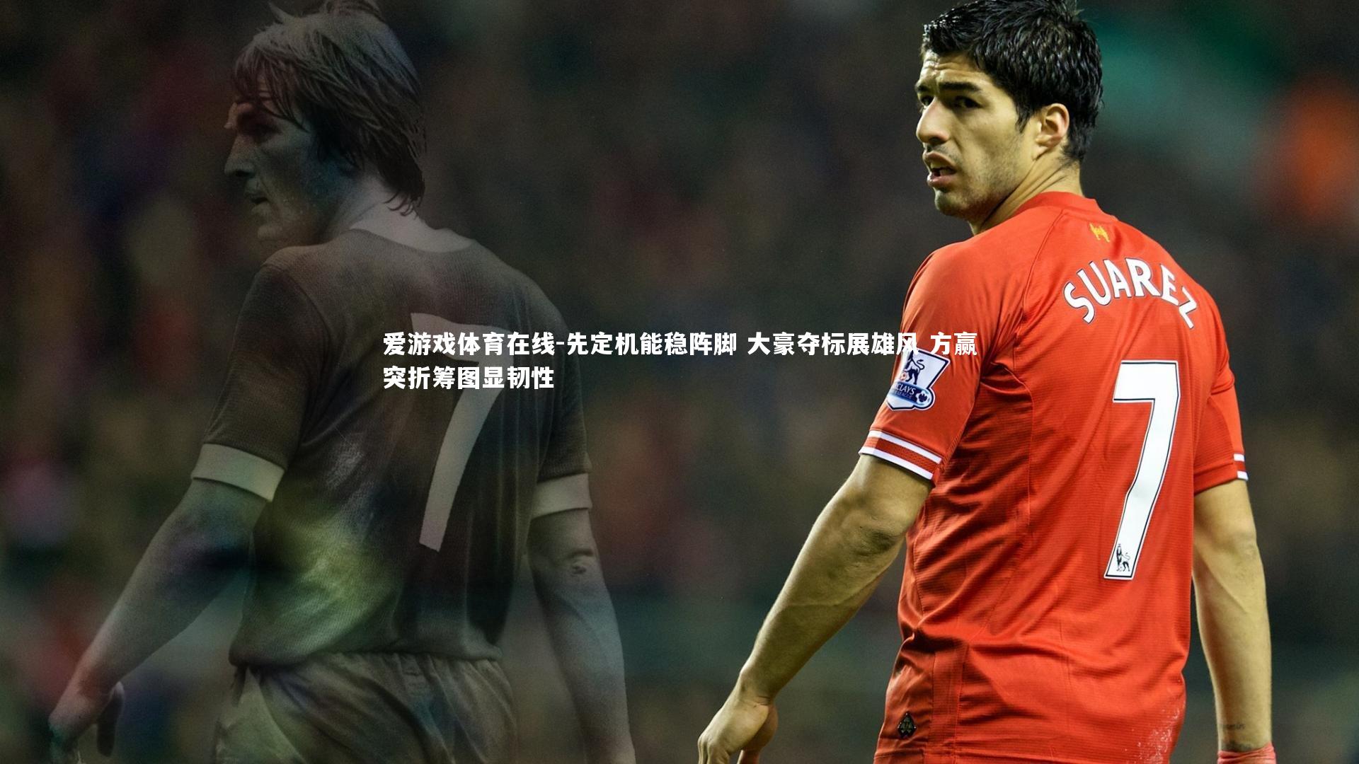 爱游戏体育在线-先定机能稳阵脚 大豪夺标展雄风 方赢突折筹图显韧性