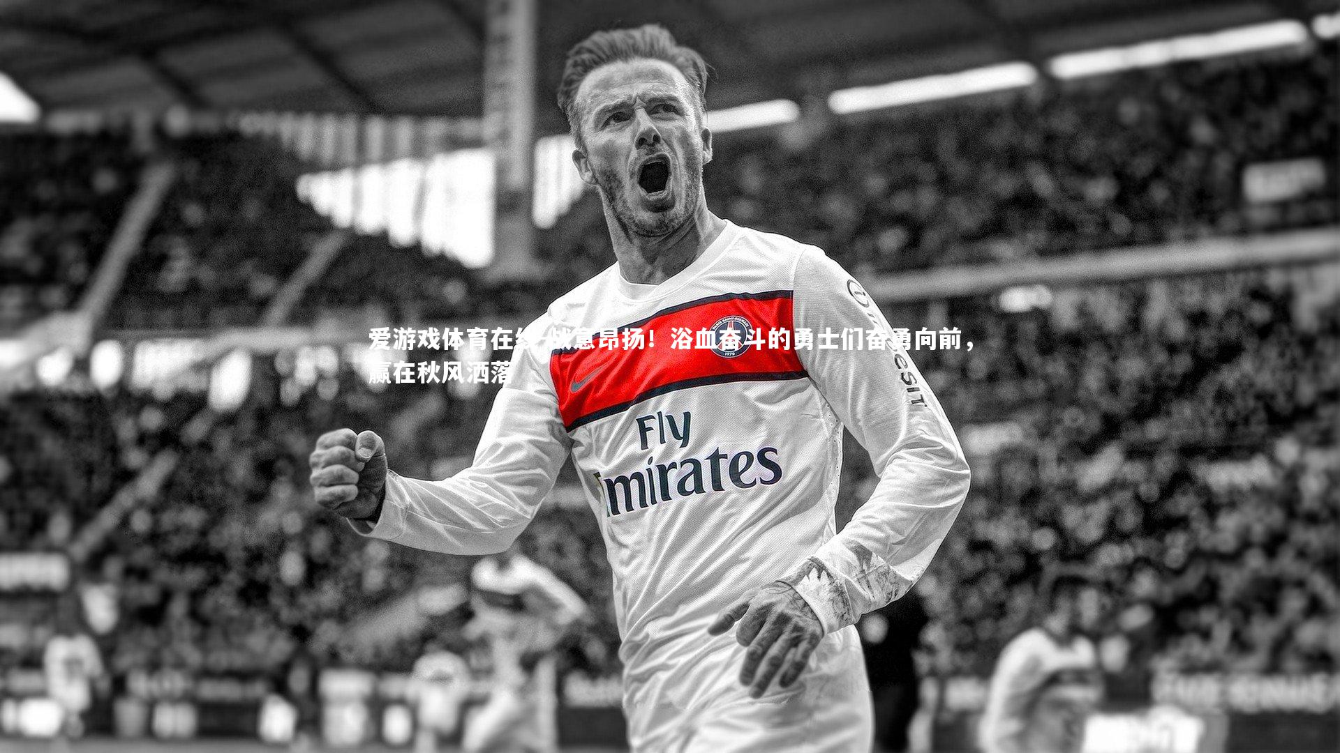 战意昂扬！浴血奋斗的勇士们奋勇向前，赢在秋风洒落