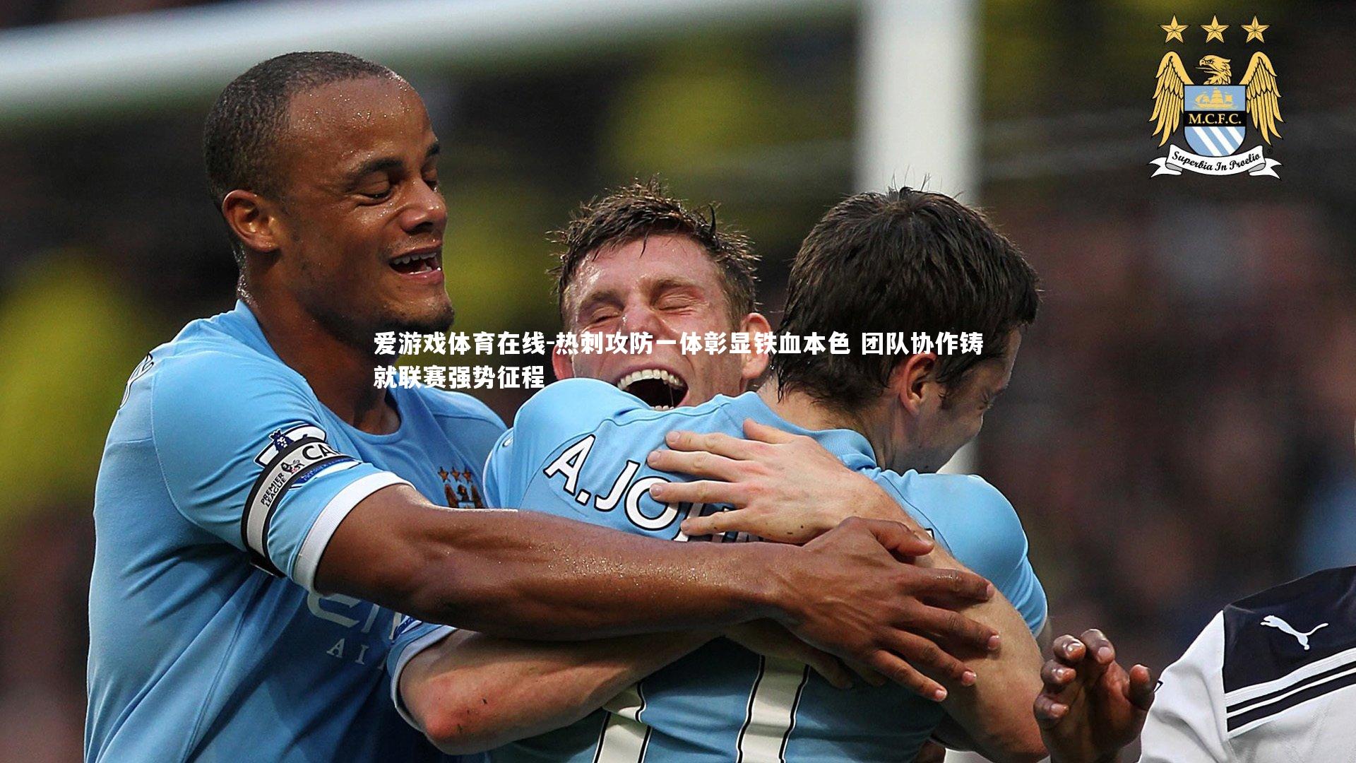 热刺攻防一体彰显铁血本色 团队协作铸就联赛强势征程