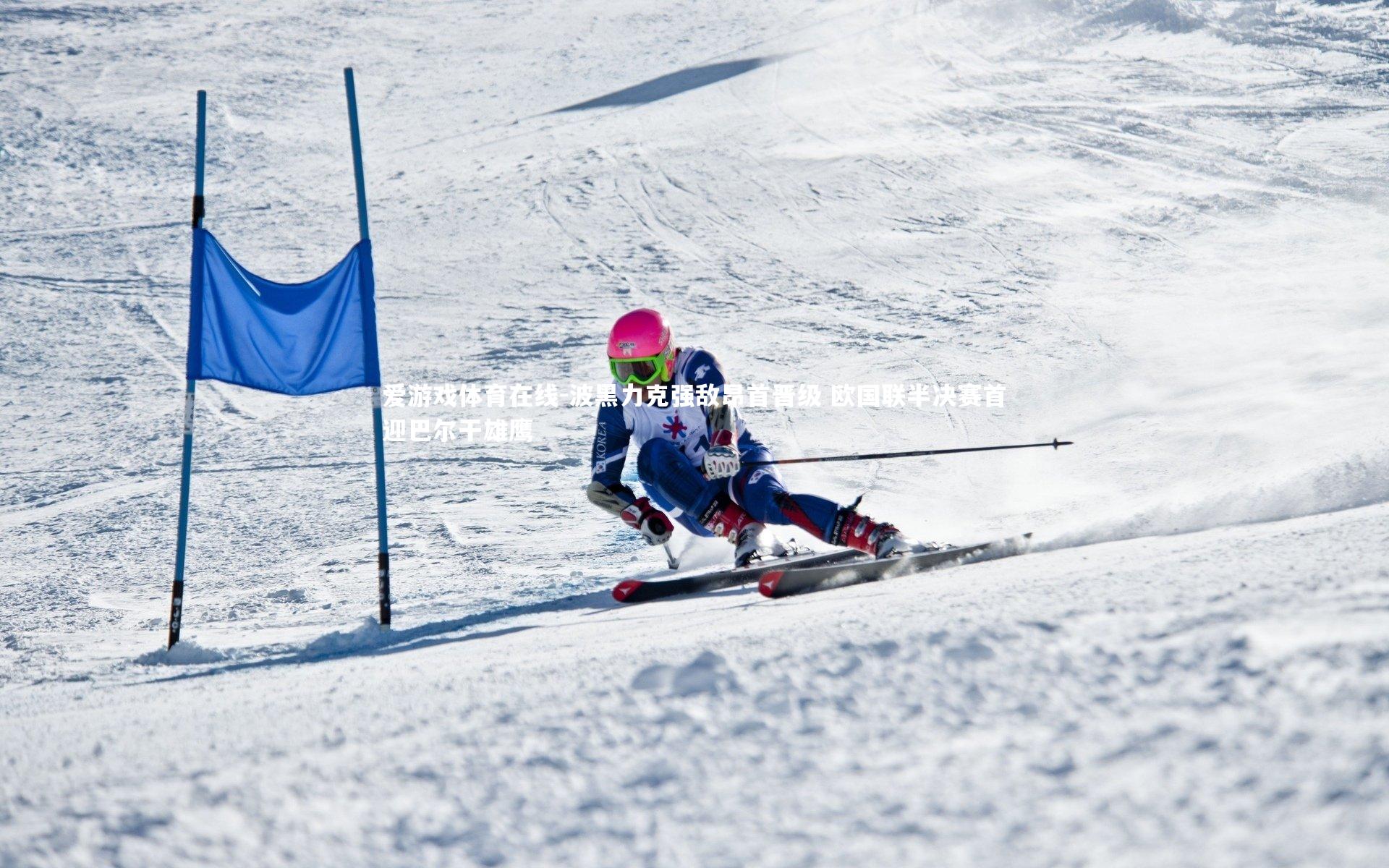 爱游戏体育在线-波黑力克强敌昂首晋级 欧国联半决赛首迎巴尔干雄鹰