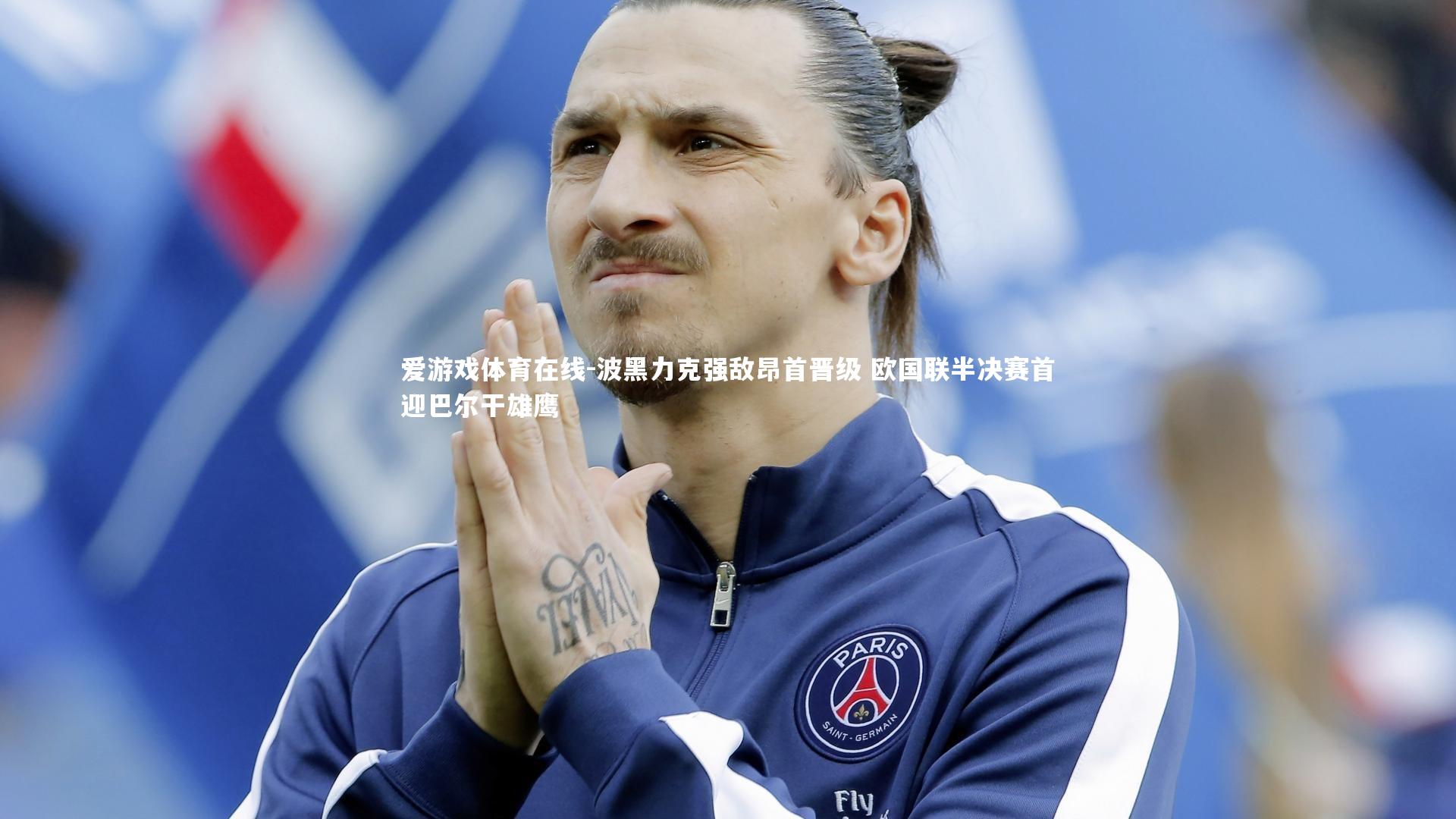 波黑力克强敌昂首晋级 欧国联半决赛首迎巴尔干雄鹰