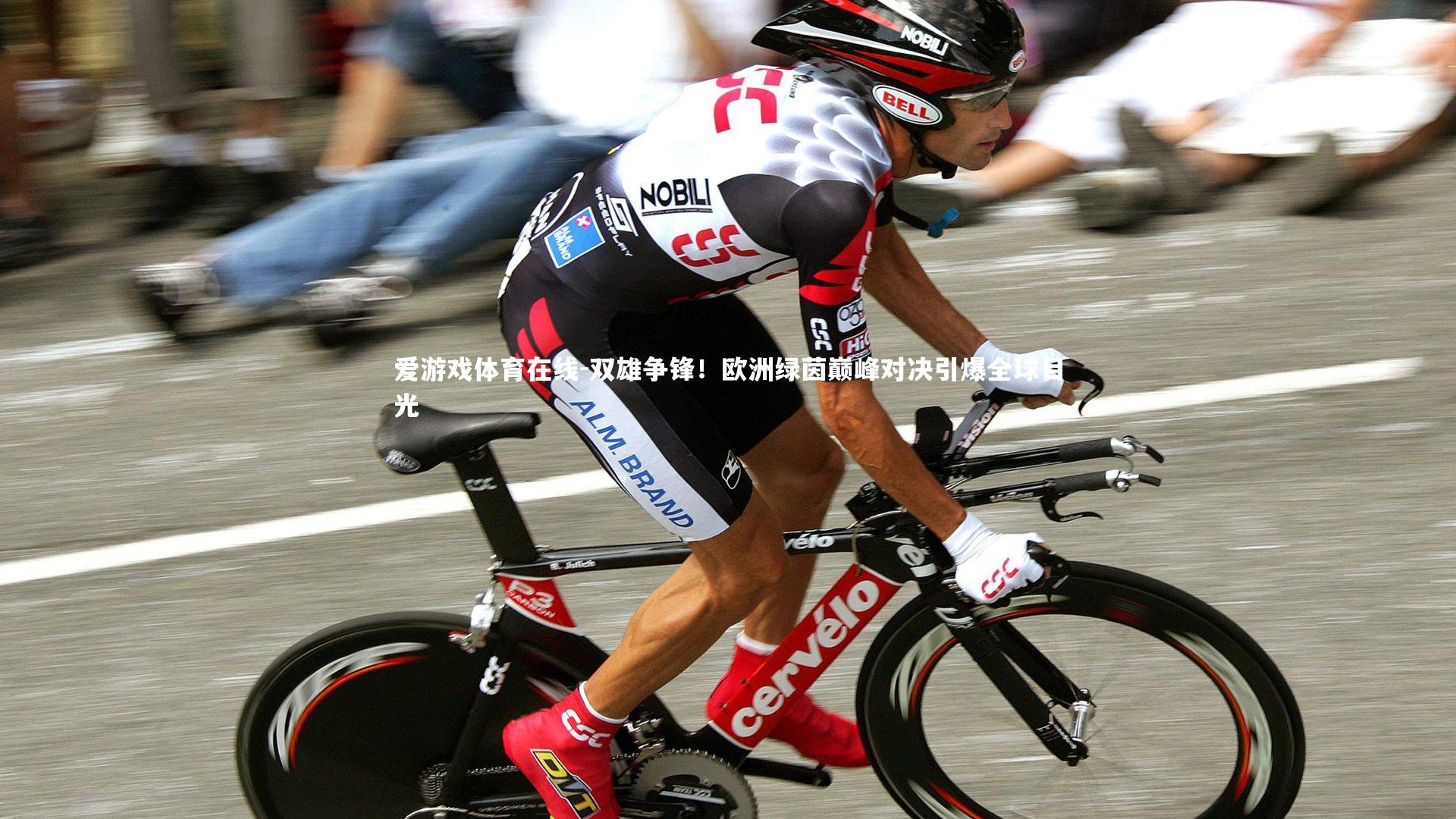 爱游戏体育在线-双雄争锋！欧洲绿茵巅峰对决引爆全球目光