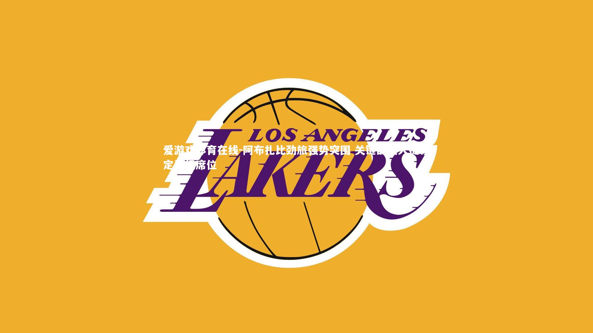 阿布扎比劲旅强势突围 关键战役大捷锁定晋级席位