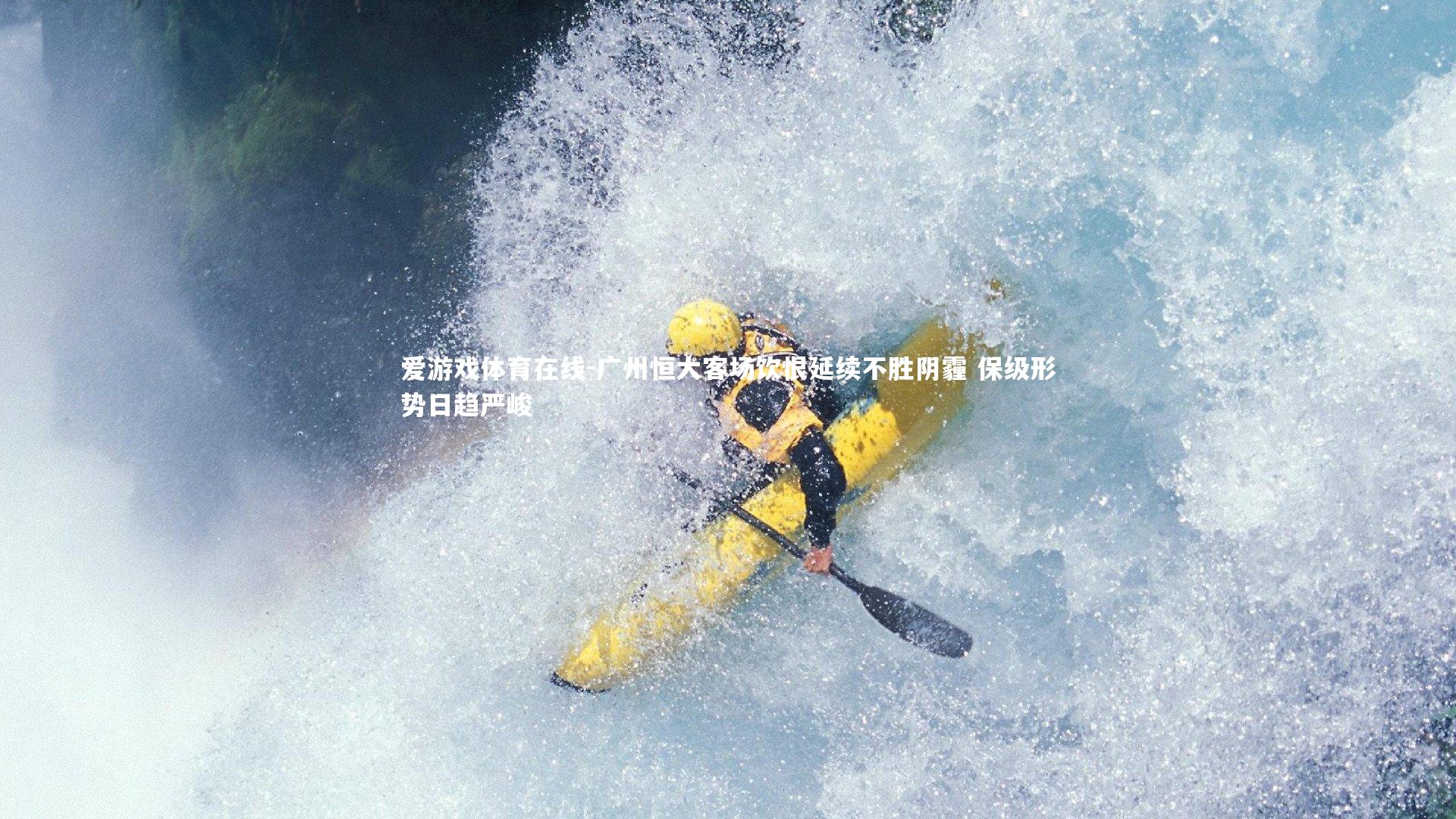 广州恒大客场饮恨延续不胜阴霾 保级形势日趋严峻