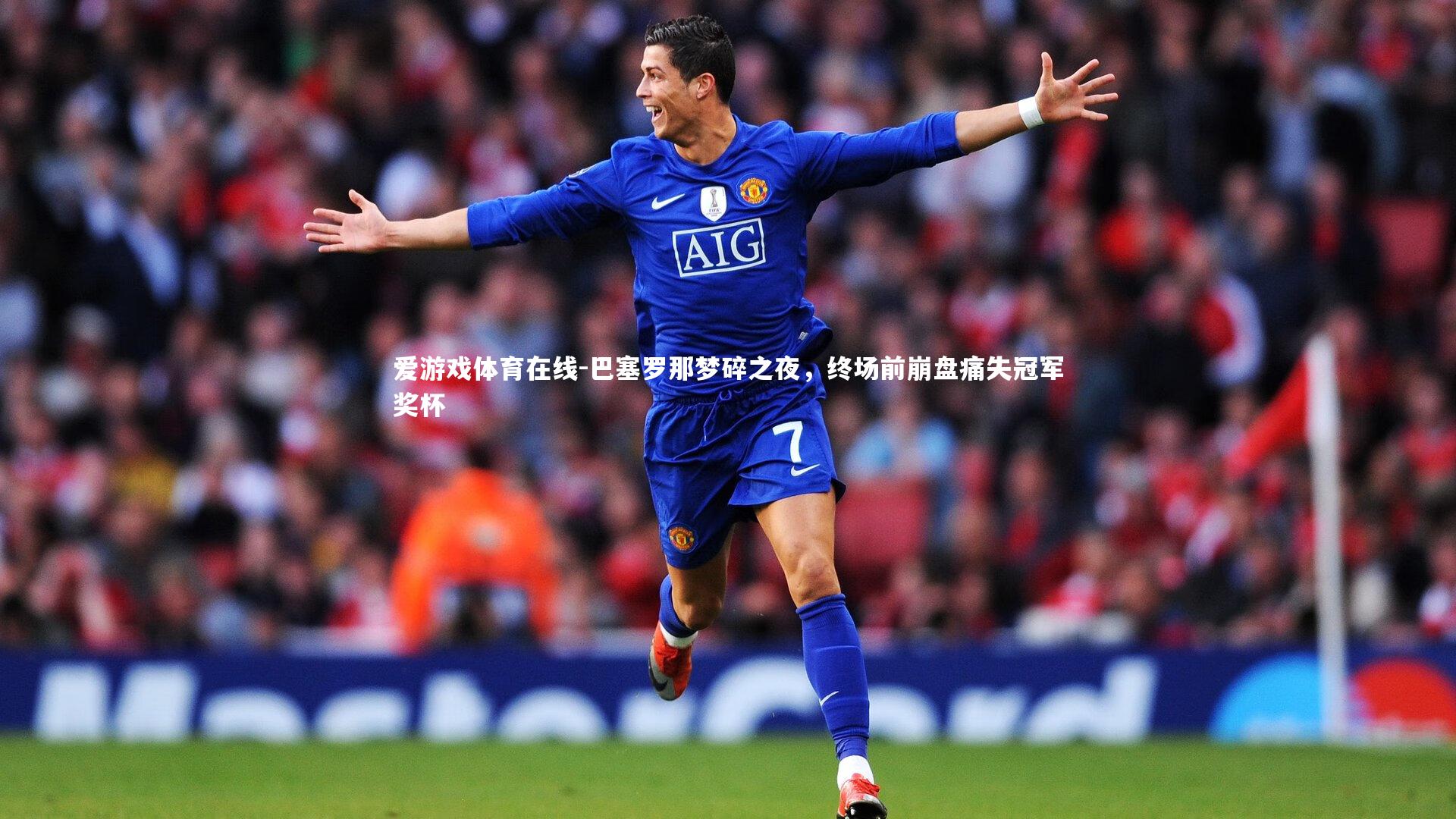 巴塞罗那梦碎之夜，终场前崩盘痛失冠军奖杯