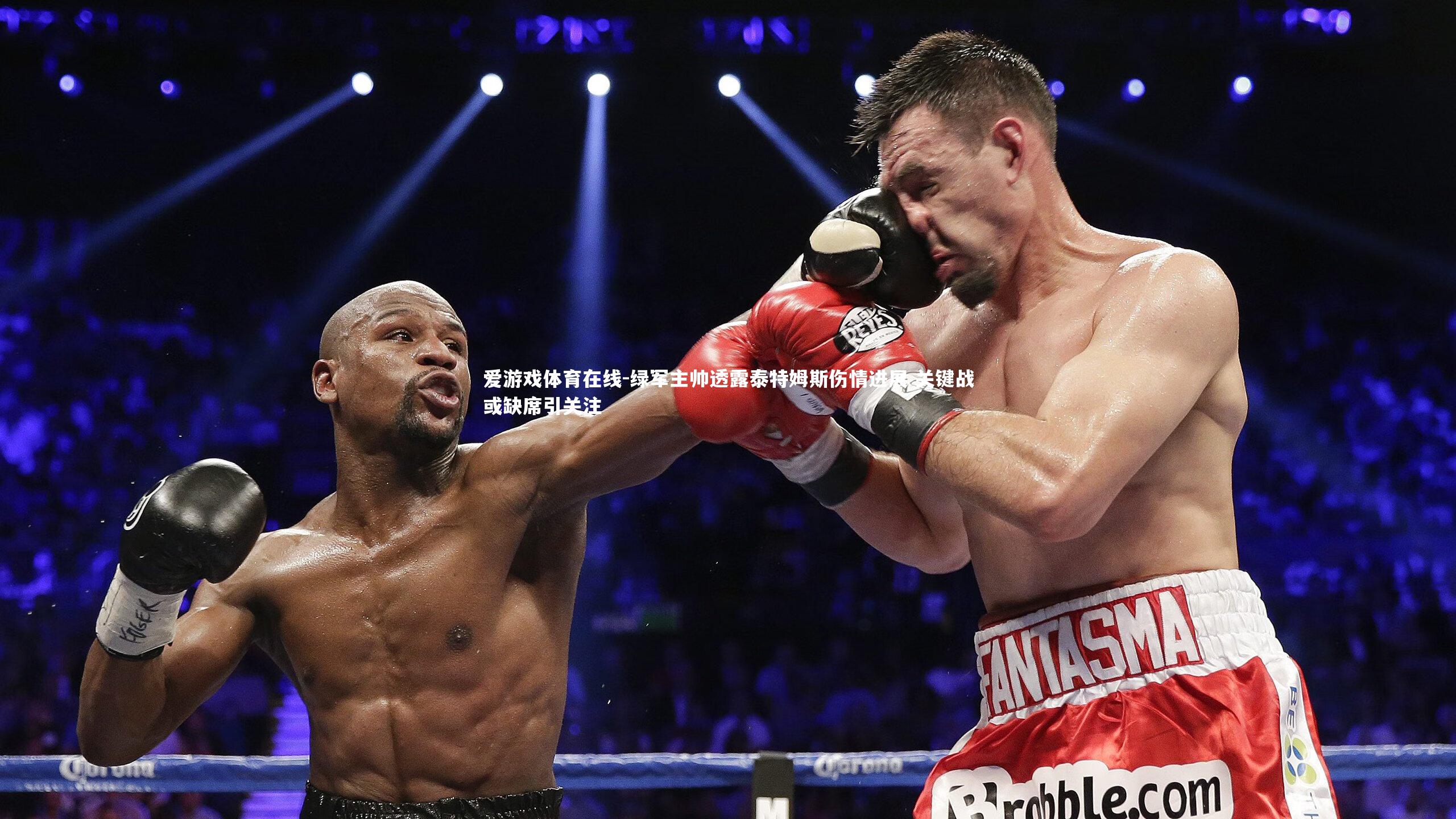 绿军主帅透露泰特姆斯伤情进展 关键战或缺席引关注