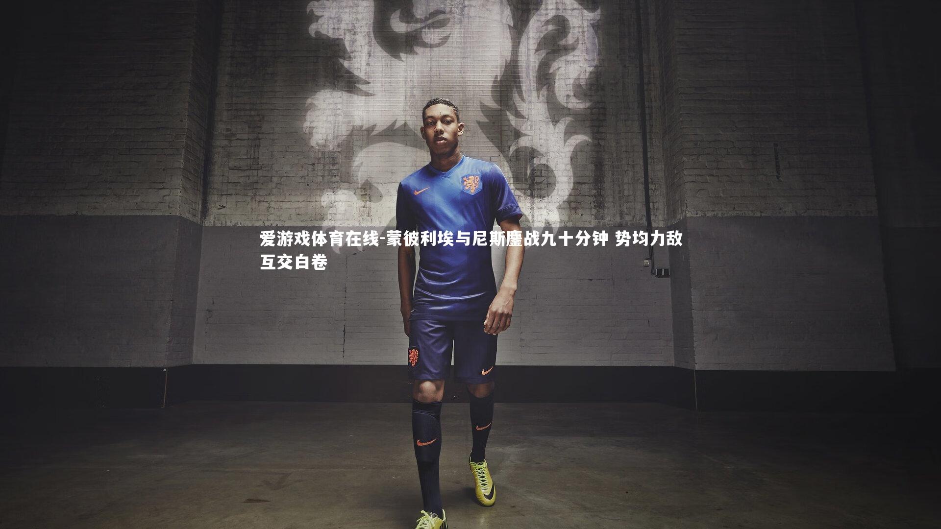 蒙彼利埃与尼斯鏖战九十分钟 势均力敌互交白卷