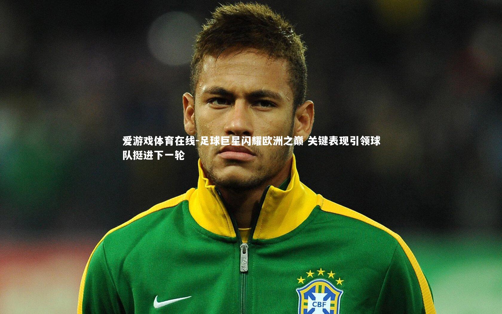 足球巨星闪耀欧洲之巅 关键表现引领球队挺进下一轮