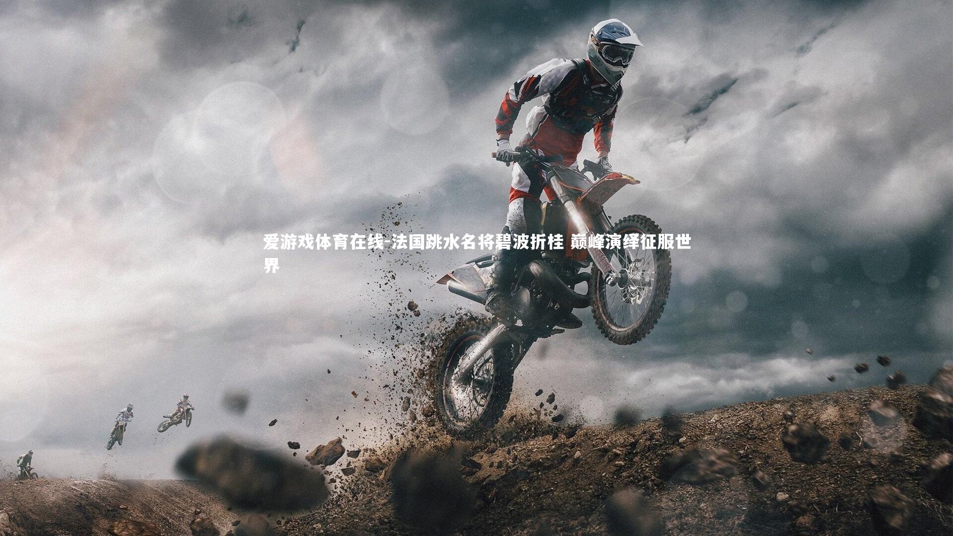 法国跳水名将碧波折桂 巅峰演绎征服世界