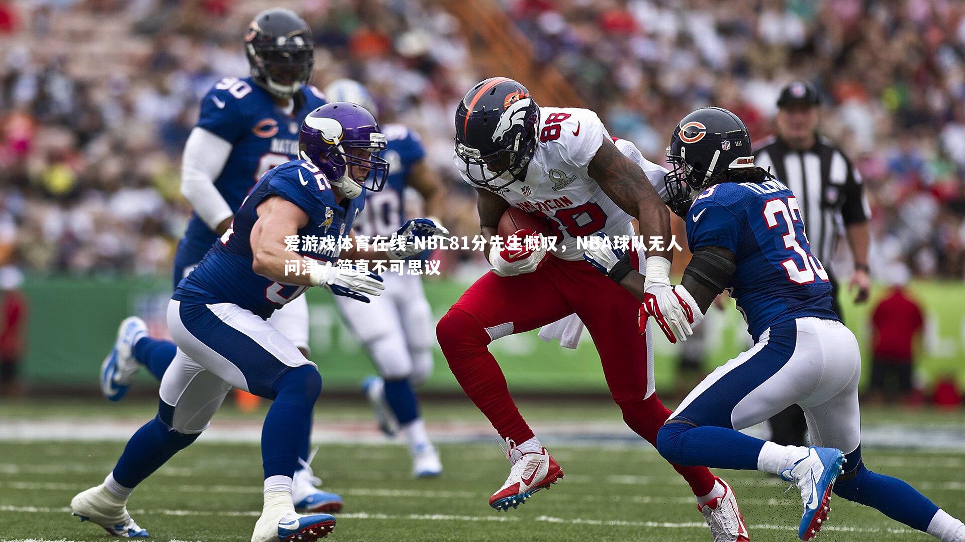 爱游戏体育在线-NBL81分先生慨叹，NBA球队无人问津，简直不可思议