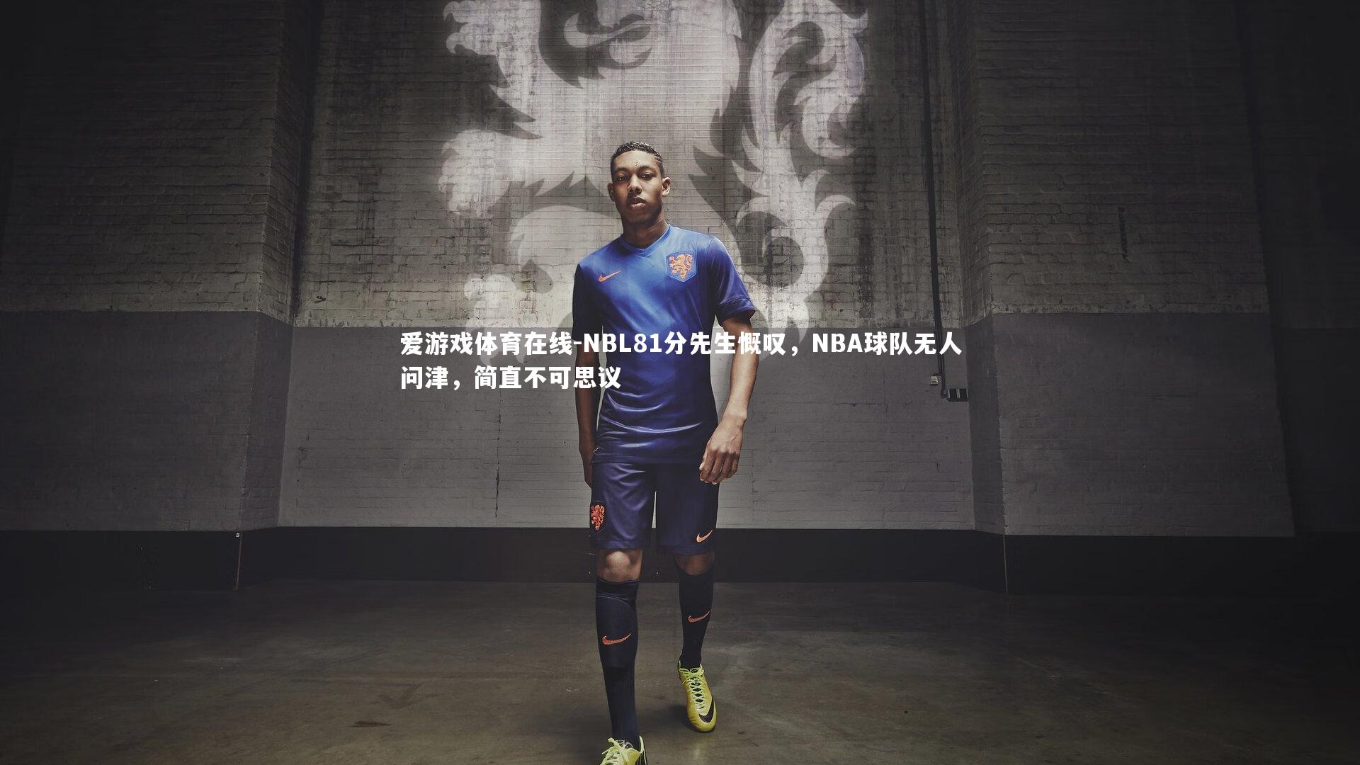 NBL81分先生慨叹,NBA球队无人问津,简直不可思议