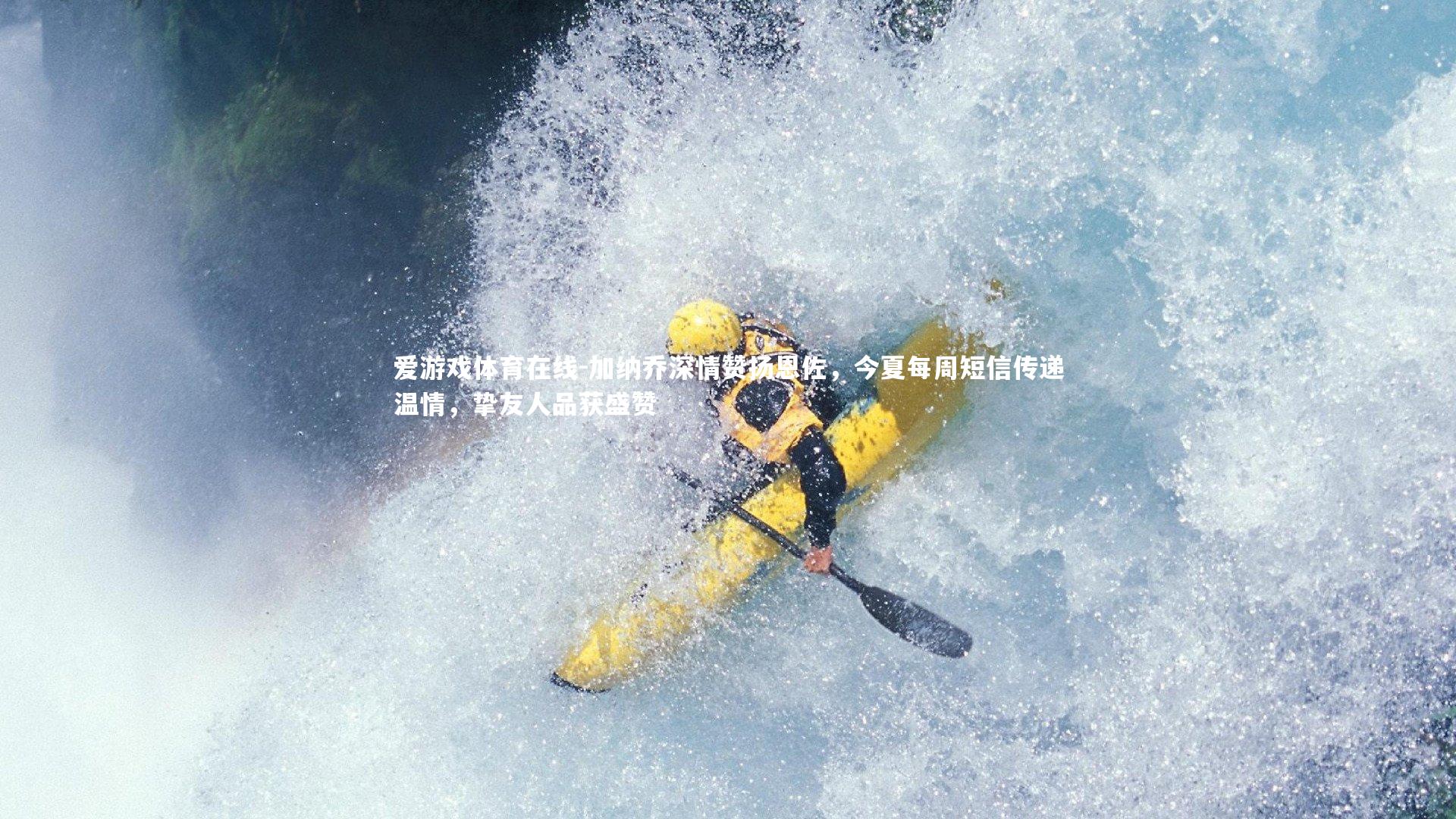 爱游戏体育在线-加纳乔深情赞扬恩佐，今夏每周短信传递温情，挚友人品获盛赞