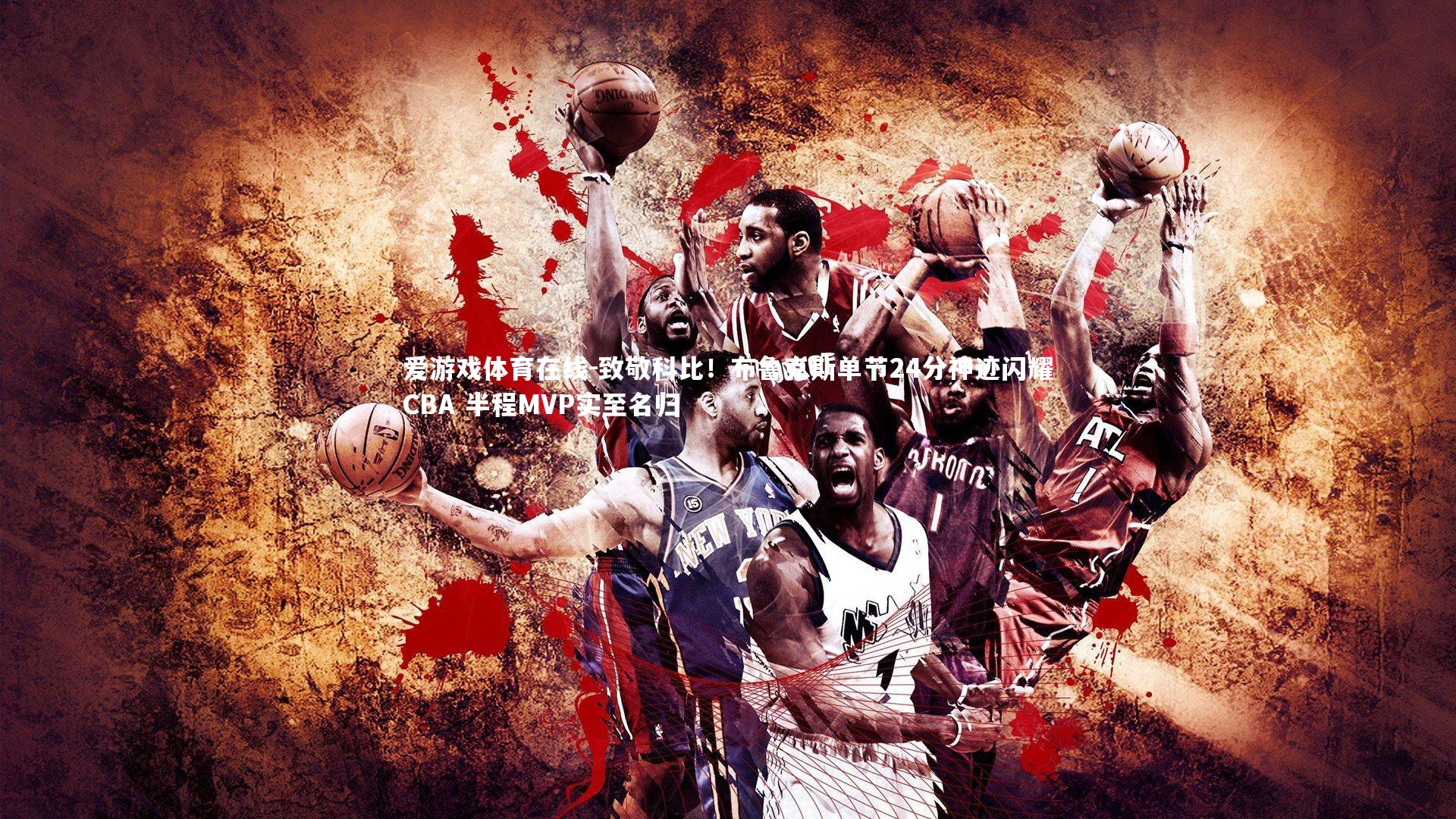 致敬科比!布鲁克斯单节24分神迹闪耀CBA 半程MVP实至名归